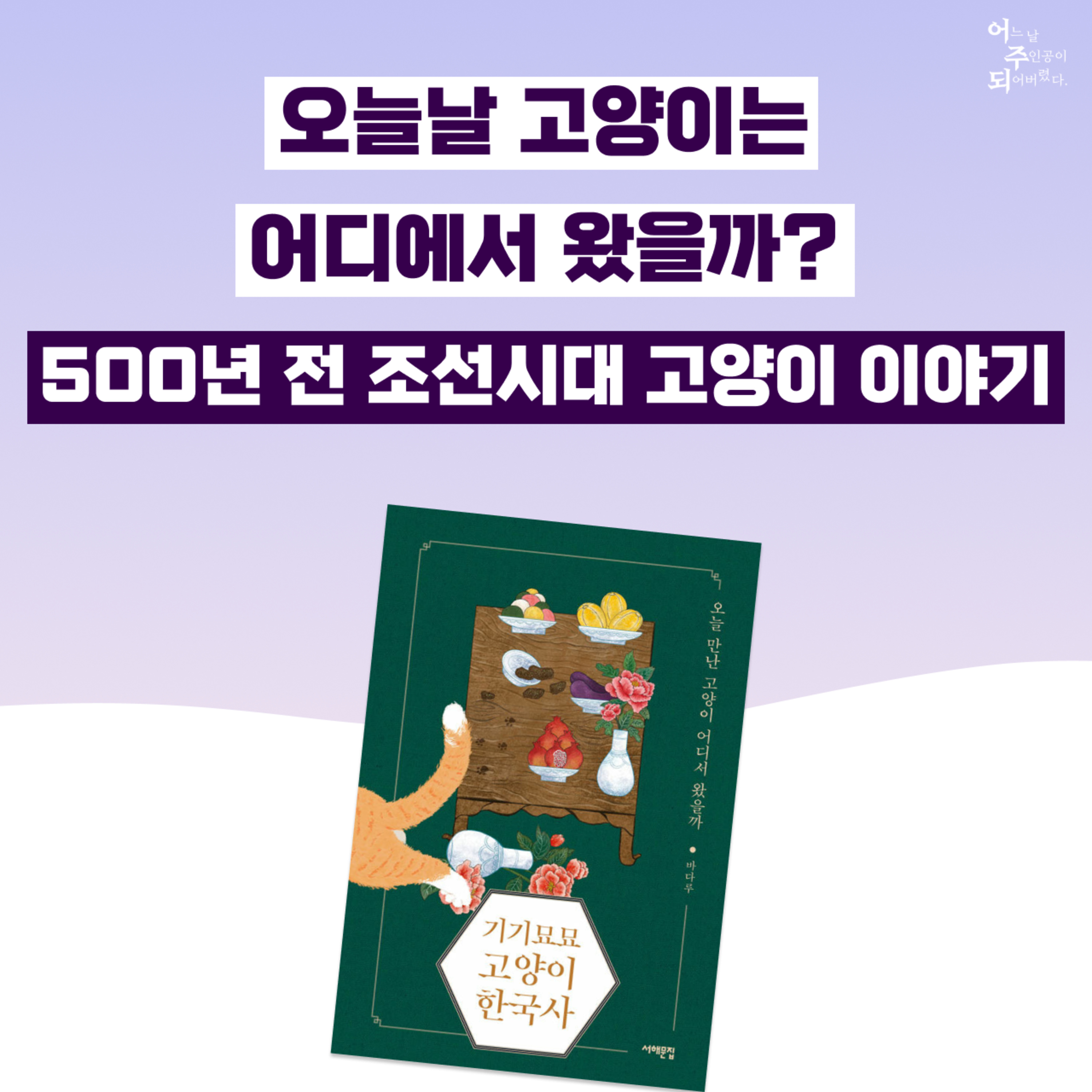 오늘날 고양이는 어디에서 왔을까? 역사 위로 걷는 우리나라 고양이 이야기 - 47화 기기묘묘 고양이 한국사