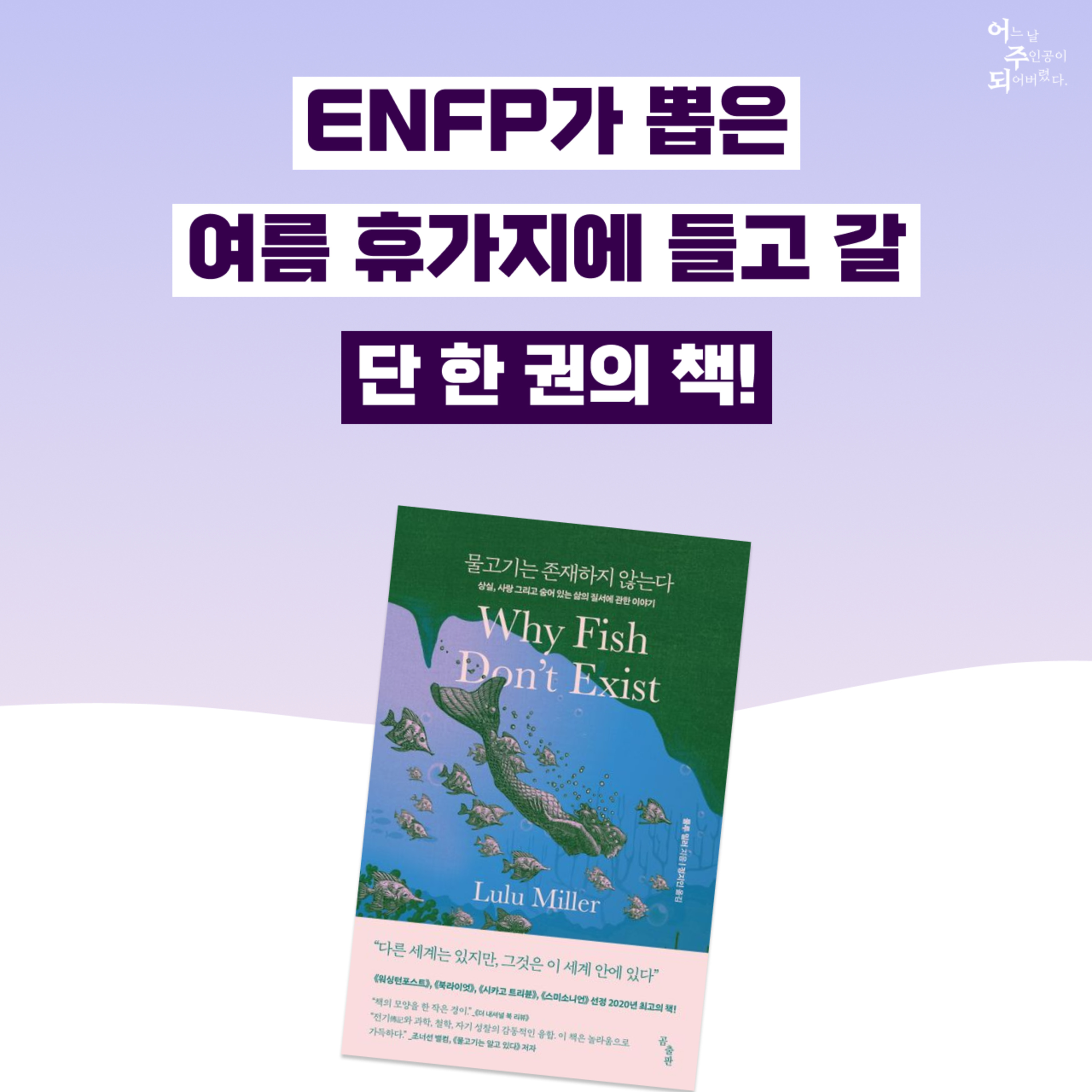 극강의 호불호 갈리는 ‘이 책’, 파워 ENFP가 리뷰해 봤다! - 48화 물고기는 존재하지 않는다