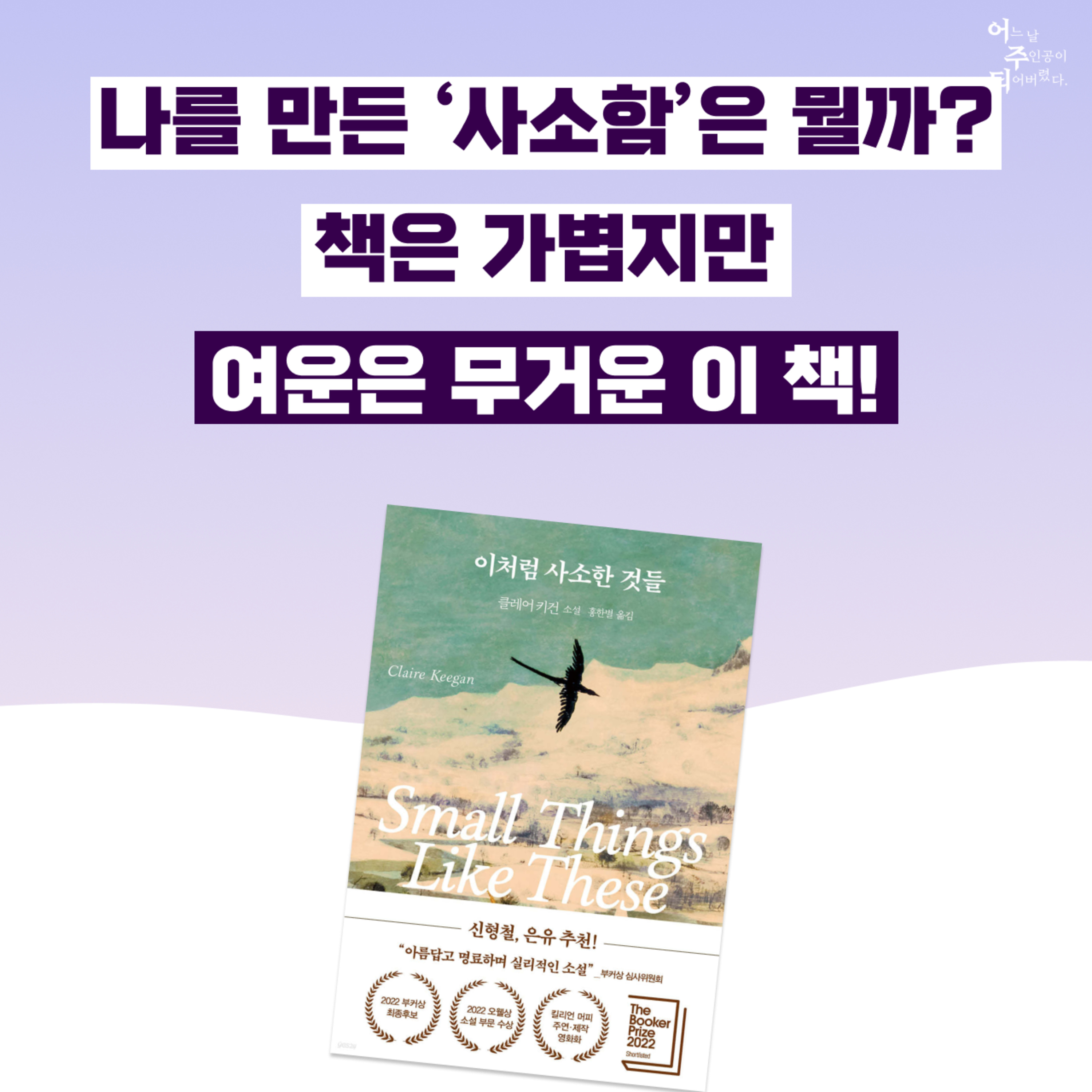 짧은 단편 소설이 드라마로 만들어졌다? 깊은 여운의 따듯한 소설 추천 - 49화 이처럼 사소한 것들