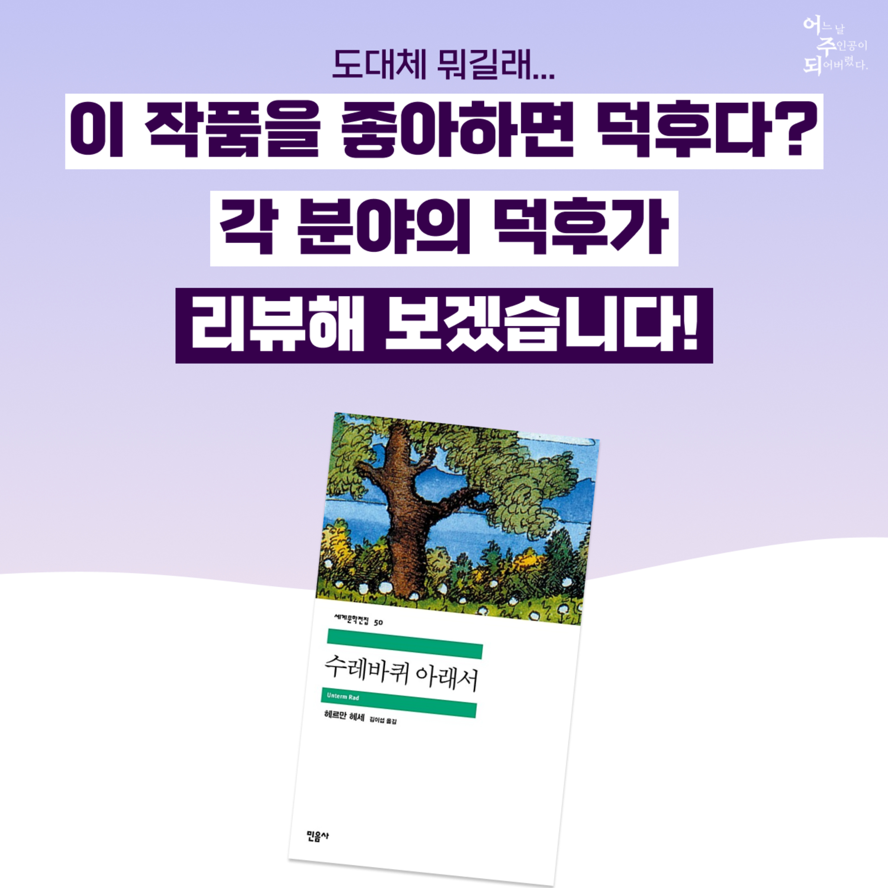 노벨 문학상 수상자 ‘헤르만 헤세’의 자전적 소설?! 독어독문과 전공생과 함께 리뷰해 봤다! - 50화 수레바퀴 아래서