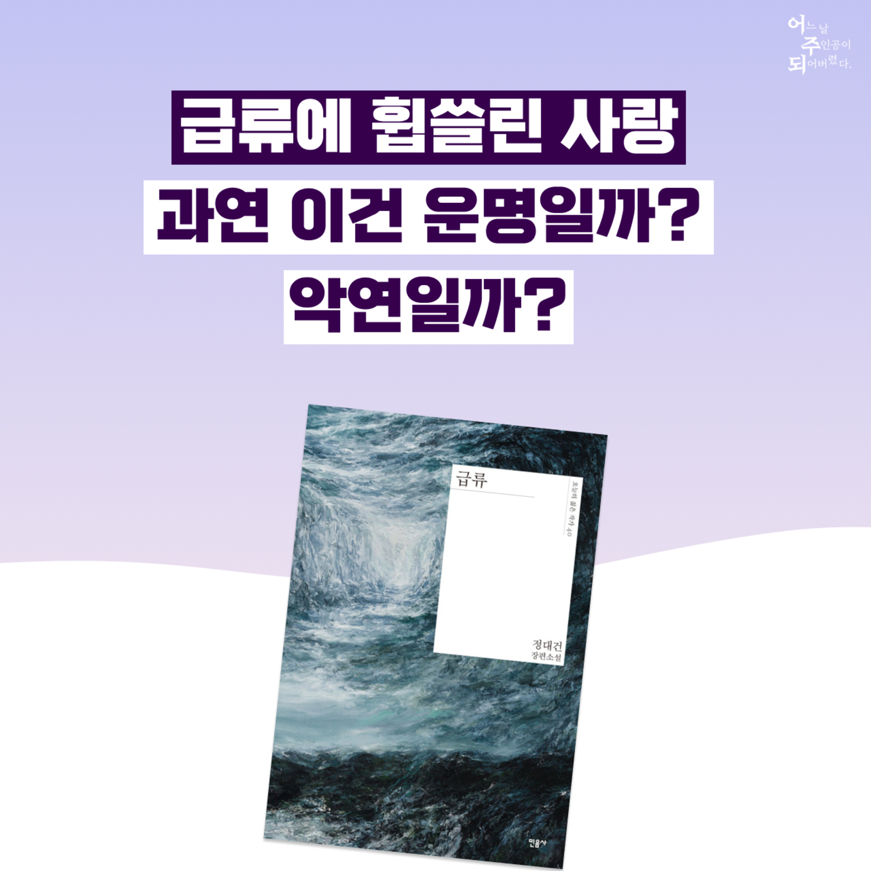 불륜도 사랑일까? 서늘하고 위험한 사랑에 대하여 - 51화 급류
