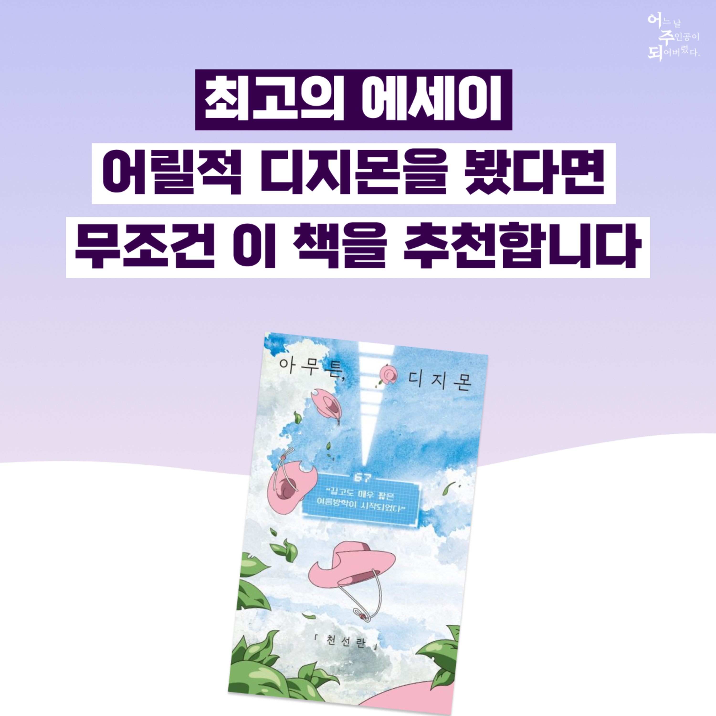 디지몬에 혹해서 읽었다가 눈물 쏙 뺀 에세이, 제발 읽어주세요 - 53화 아무튼 디지몬