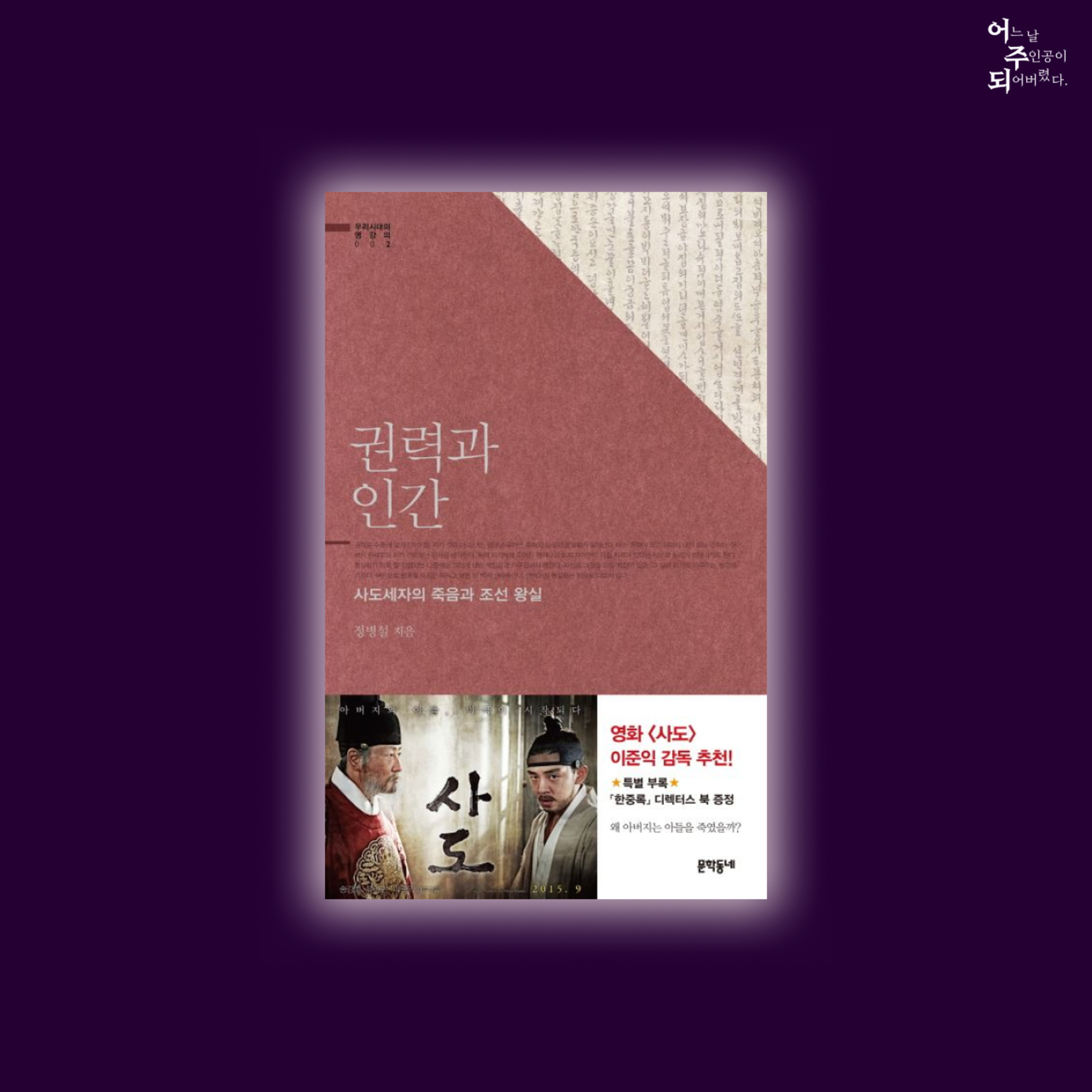 권력이 진실을 가릴 수 있을까? 사도세자가 죽고 아들 정조가 벌인 역사 왜곡- 54화 권력과 인간