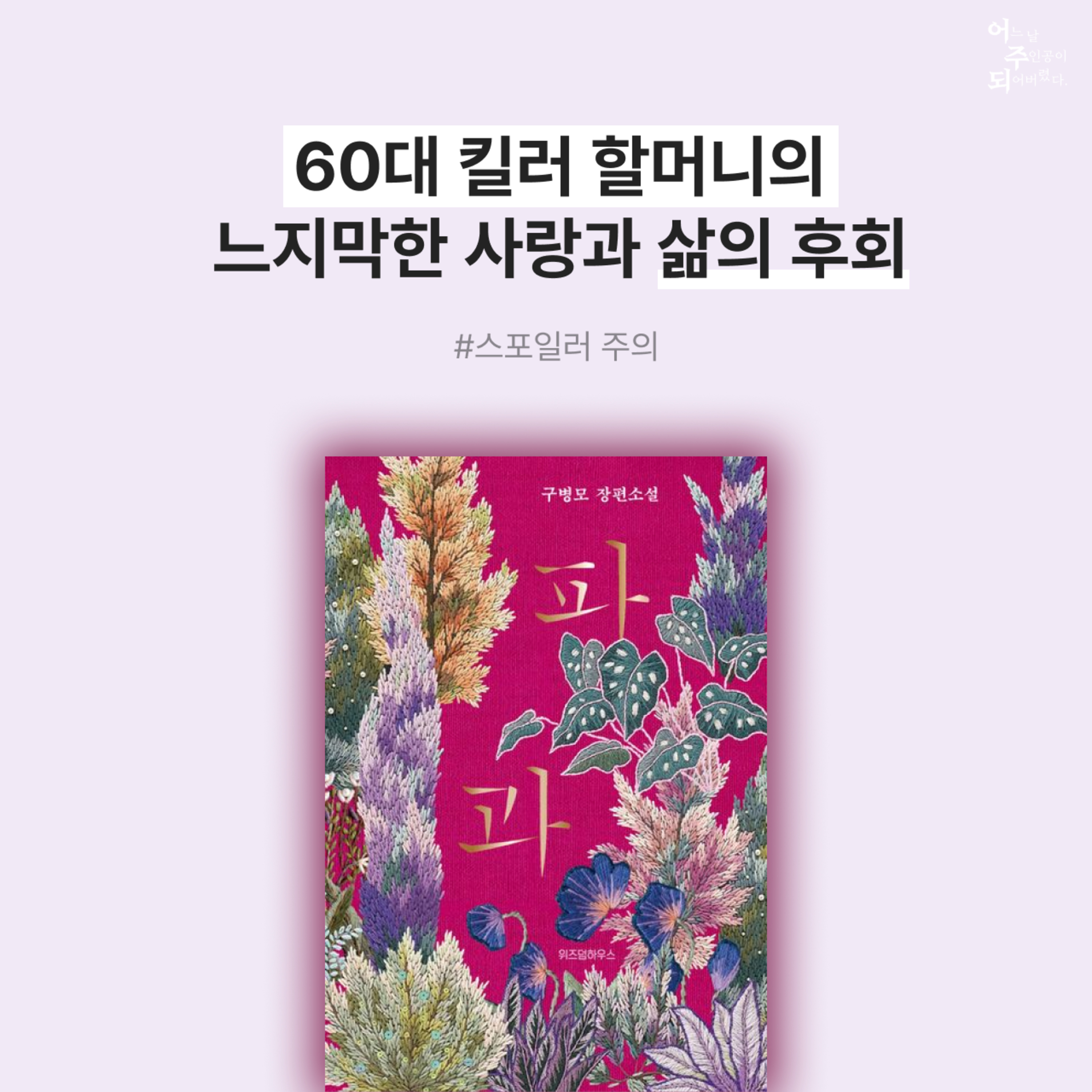 파과, 영화와 소설을 비교하고 싶다면? 소설 내용 풀버전 분석(스포주의!) - 56화