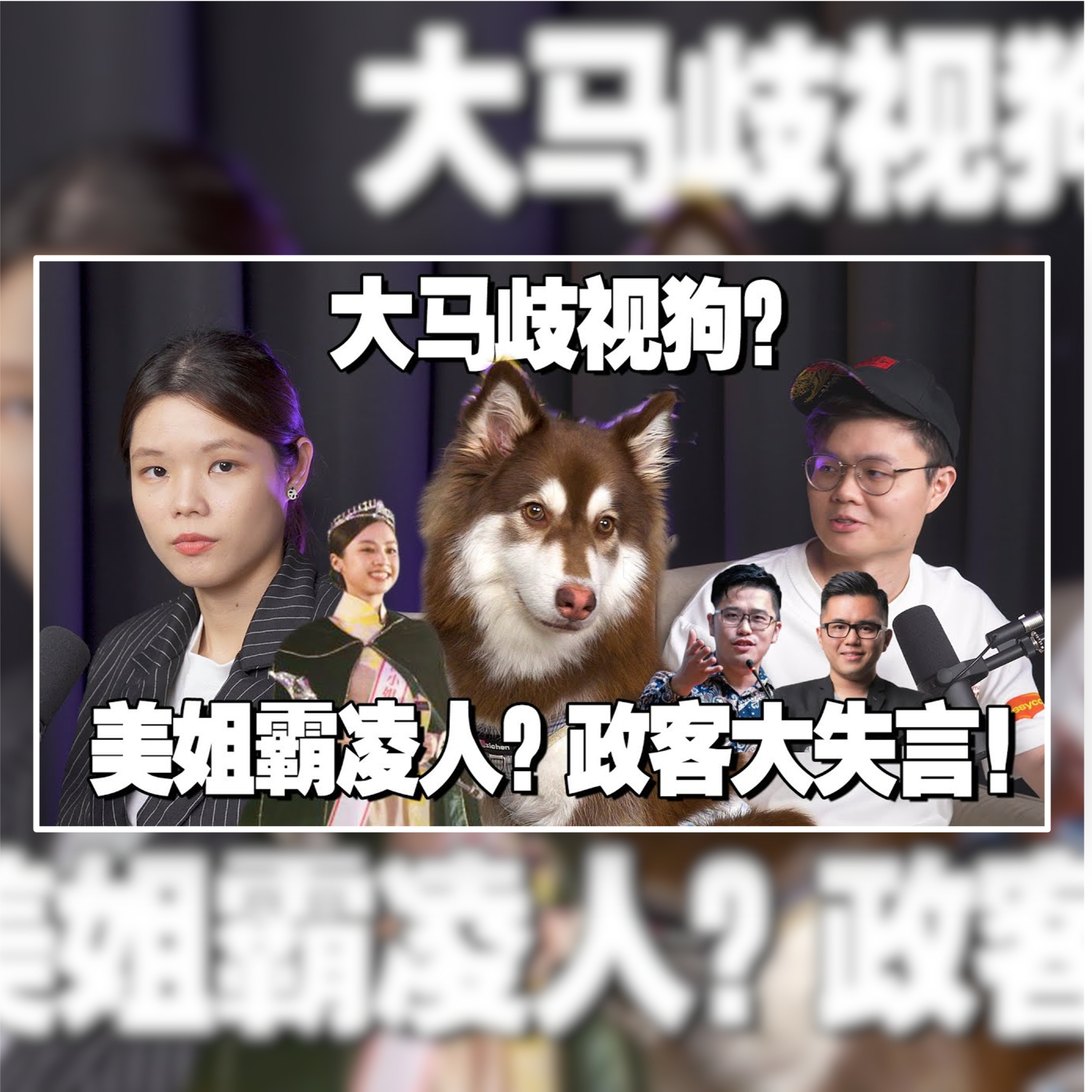 选美选出霸凌者？选美还有意义吗？住公寓养狗被saman！李存孝诠释可兰经！蔡伟杰吃Maggi！【新闻随便看 27/9】