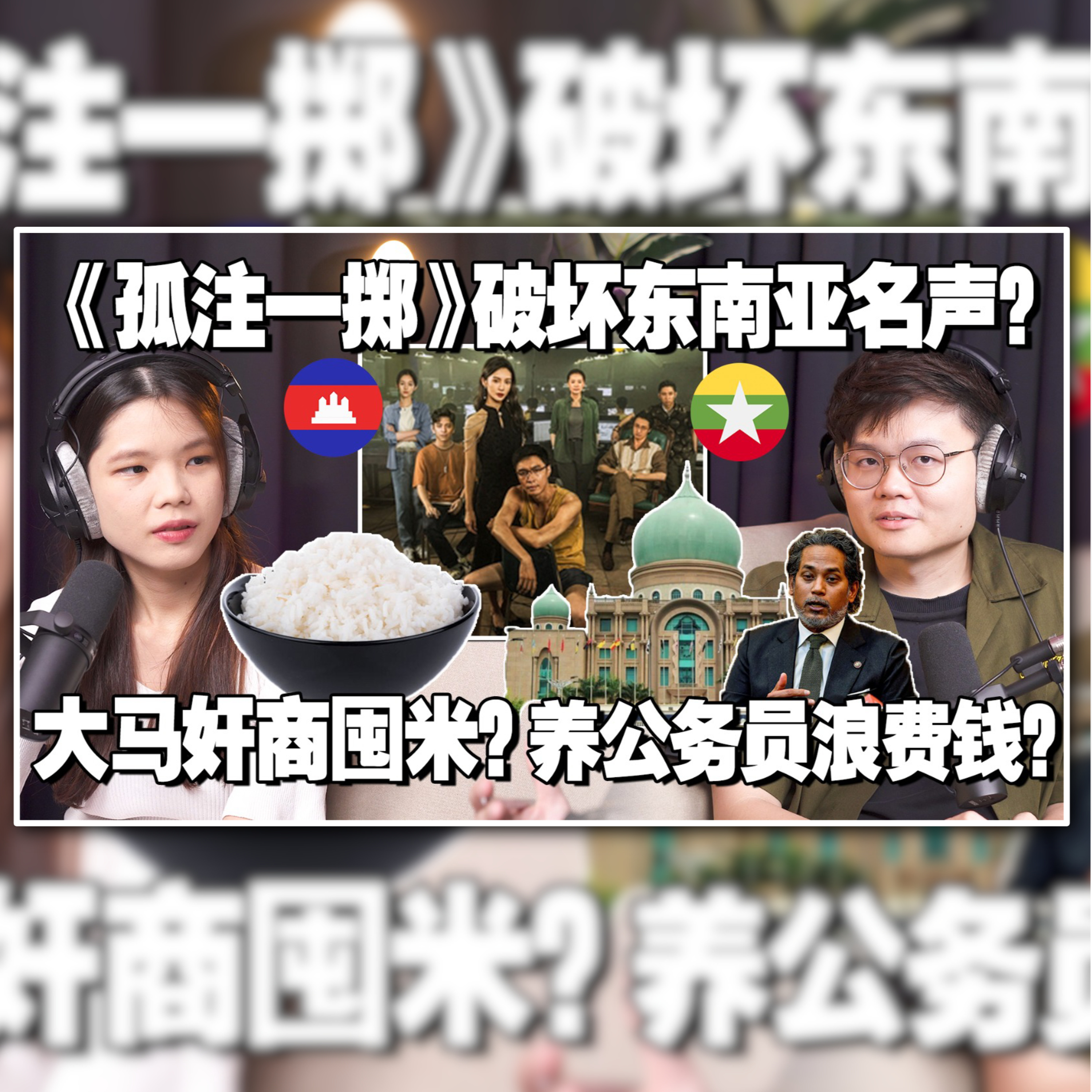 吃不起米是因为无良商家囤米搞垄断？缅甸和柬埔寨有脸禁播《孤注一掷》！凯里建议废除公务员退休金被骂！【新闻随便看4/10】
