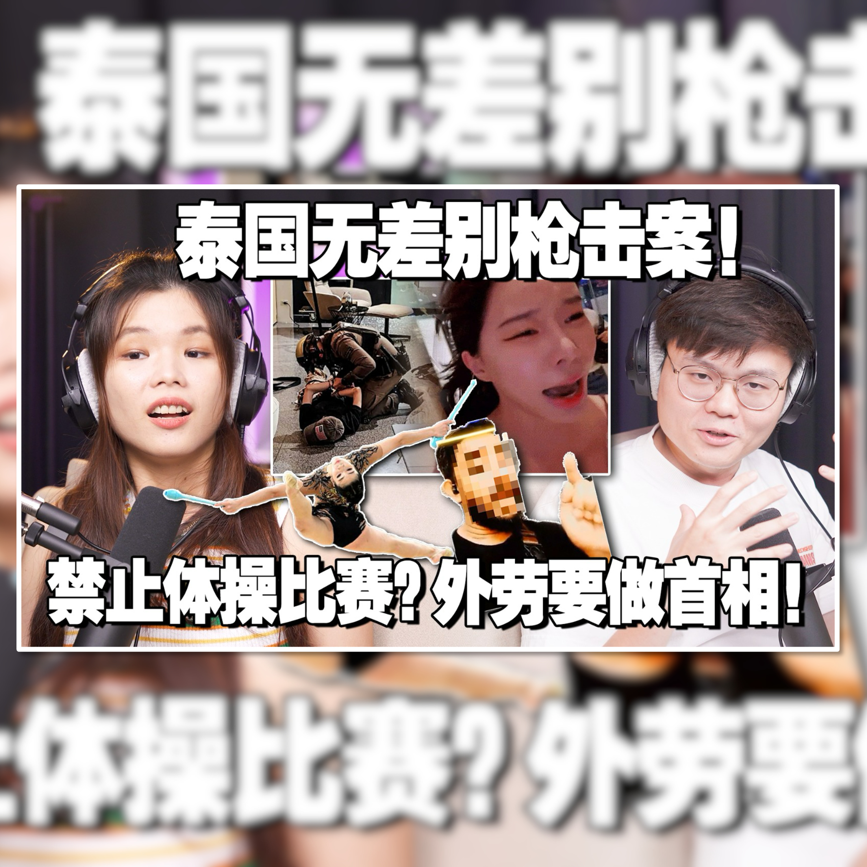 泰国无差别攻击案！外劳杠上马来社群！体操衣服太性感被伊党禁止！【新闻随便看 7/10】
