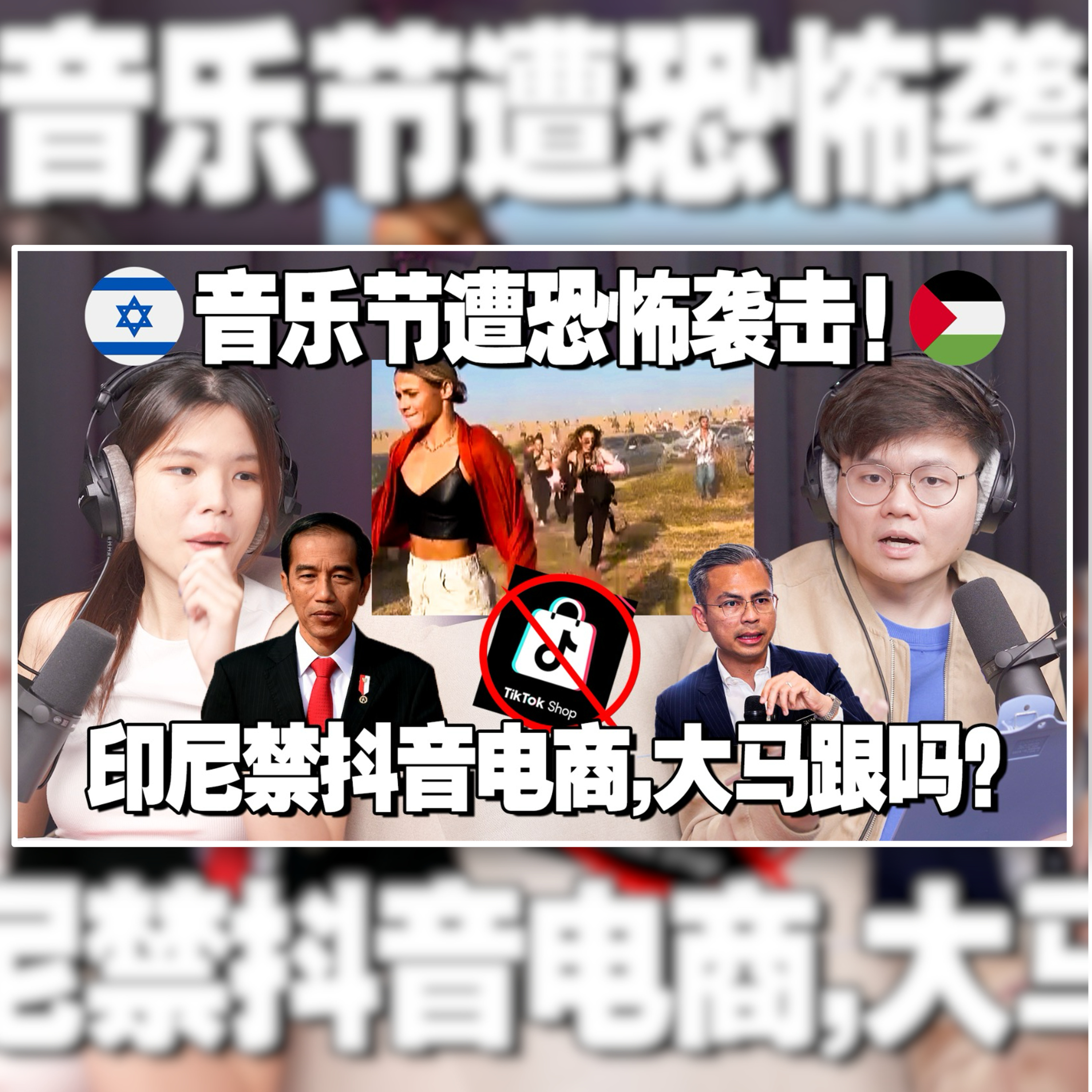 哈马斯突袭以色列！百年来到底在打什么？为什么印尼要禁Tiktok Shop？大马也要召见tiktok！【 #新闻随便看 11/10】