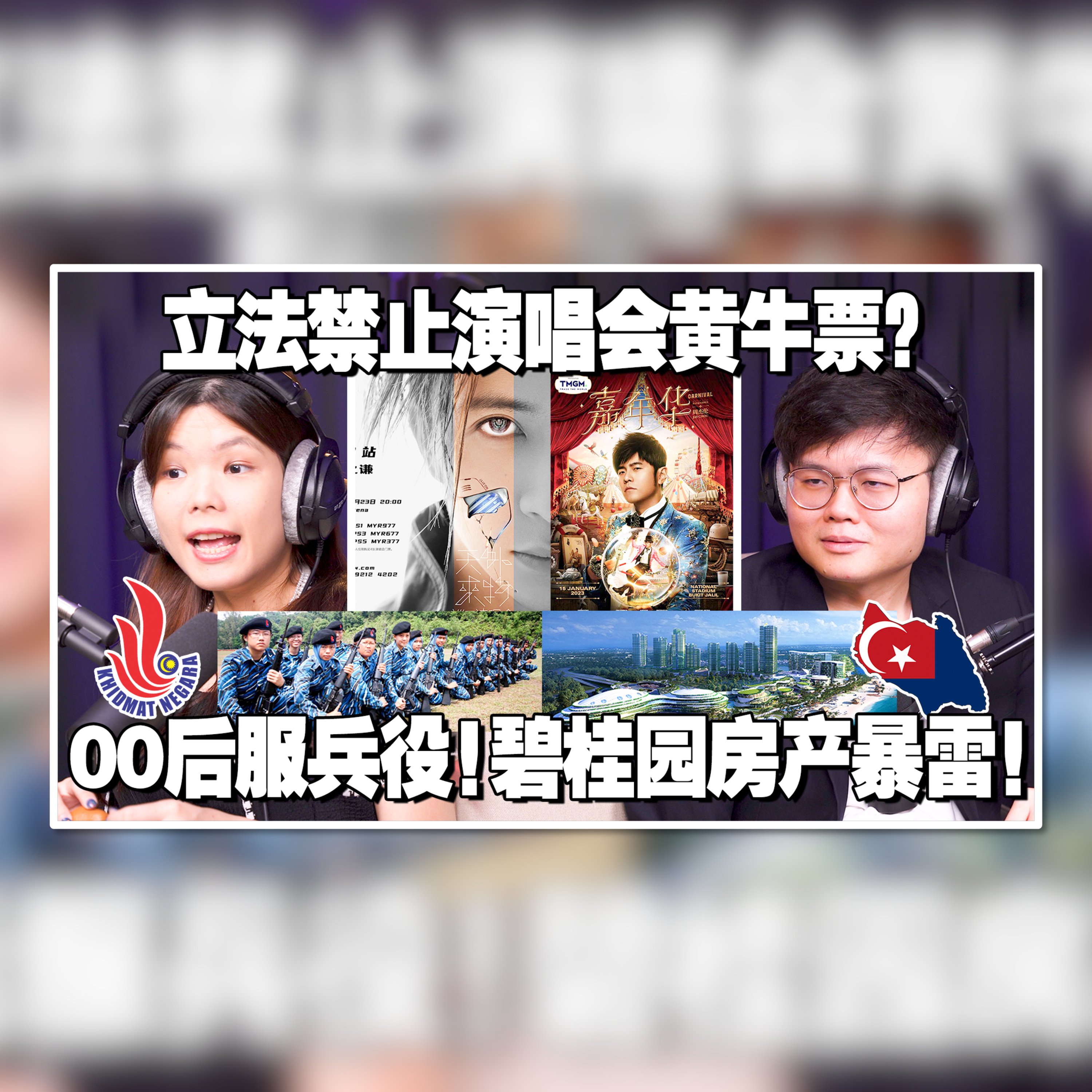 黄牛炒高演唱会，政府应该禁止？让学生当兵服役是政治手段？碧桂园暴雷影响大马森林城！【#新闻随便看 18/10】