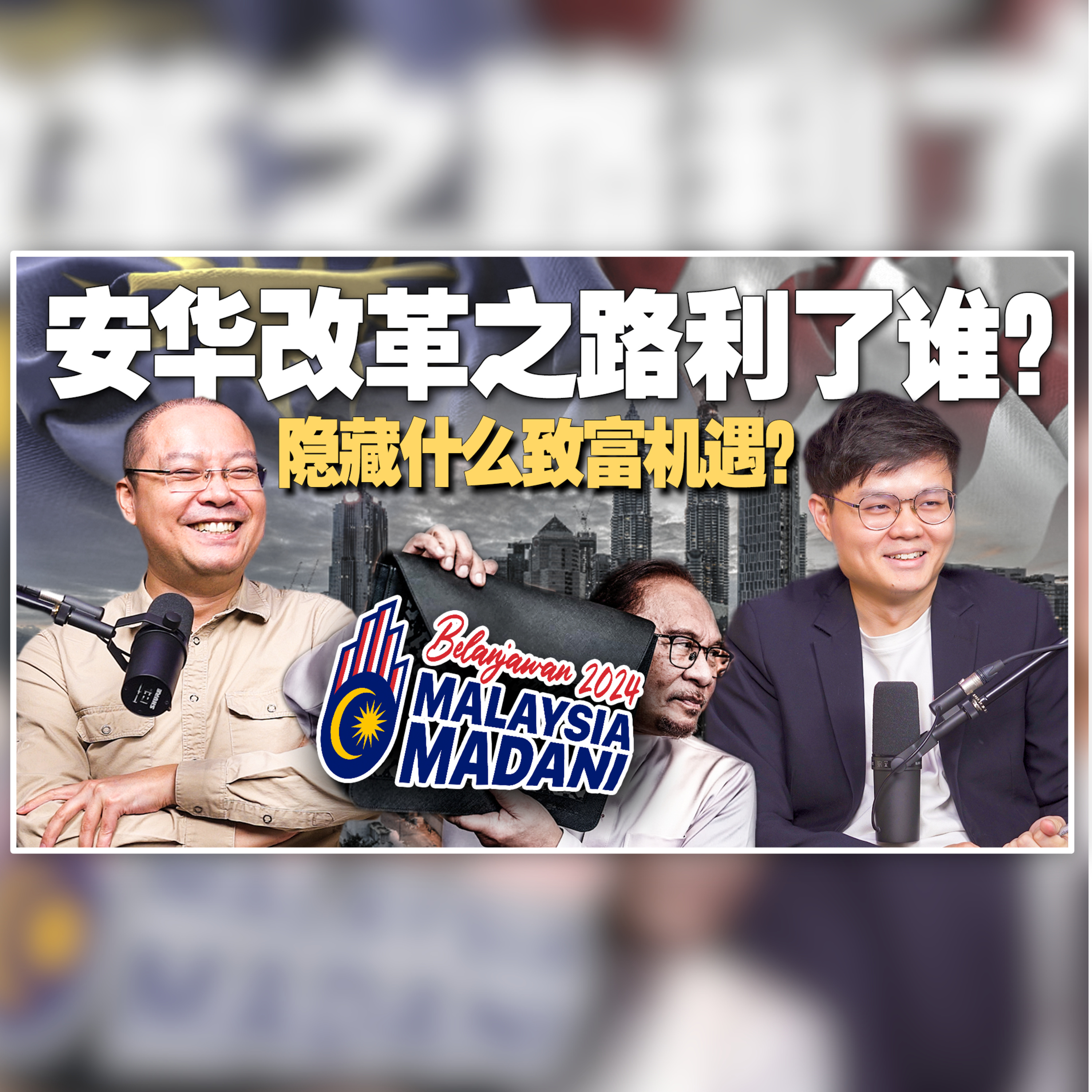 2024预算案全解析！大马经济发展的未来在哪里？市场一片哀嚎？Feat. @AlfredChenOfficial