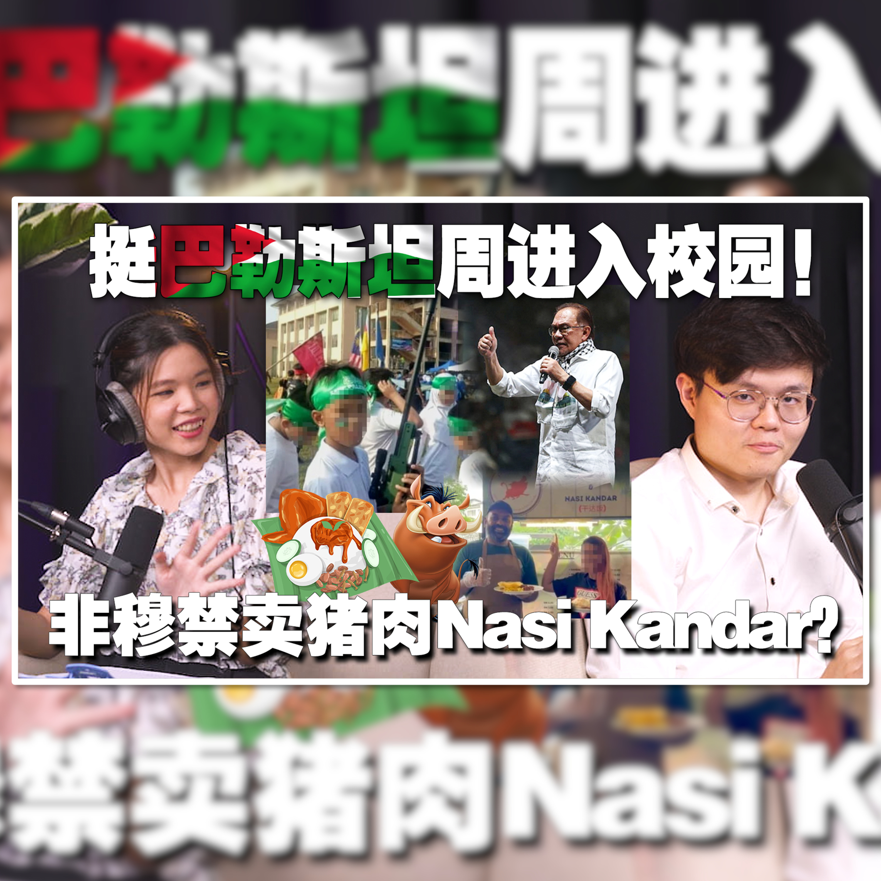 学生被教育要支持巴勒斯坦！安华拒谴责哈马斯！卖猪肉扁担饭是一种侮辱？【#新闻随便看 1/11】
