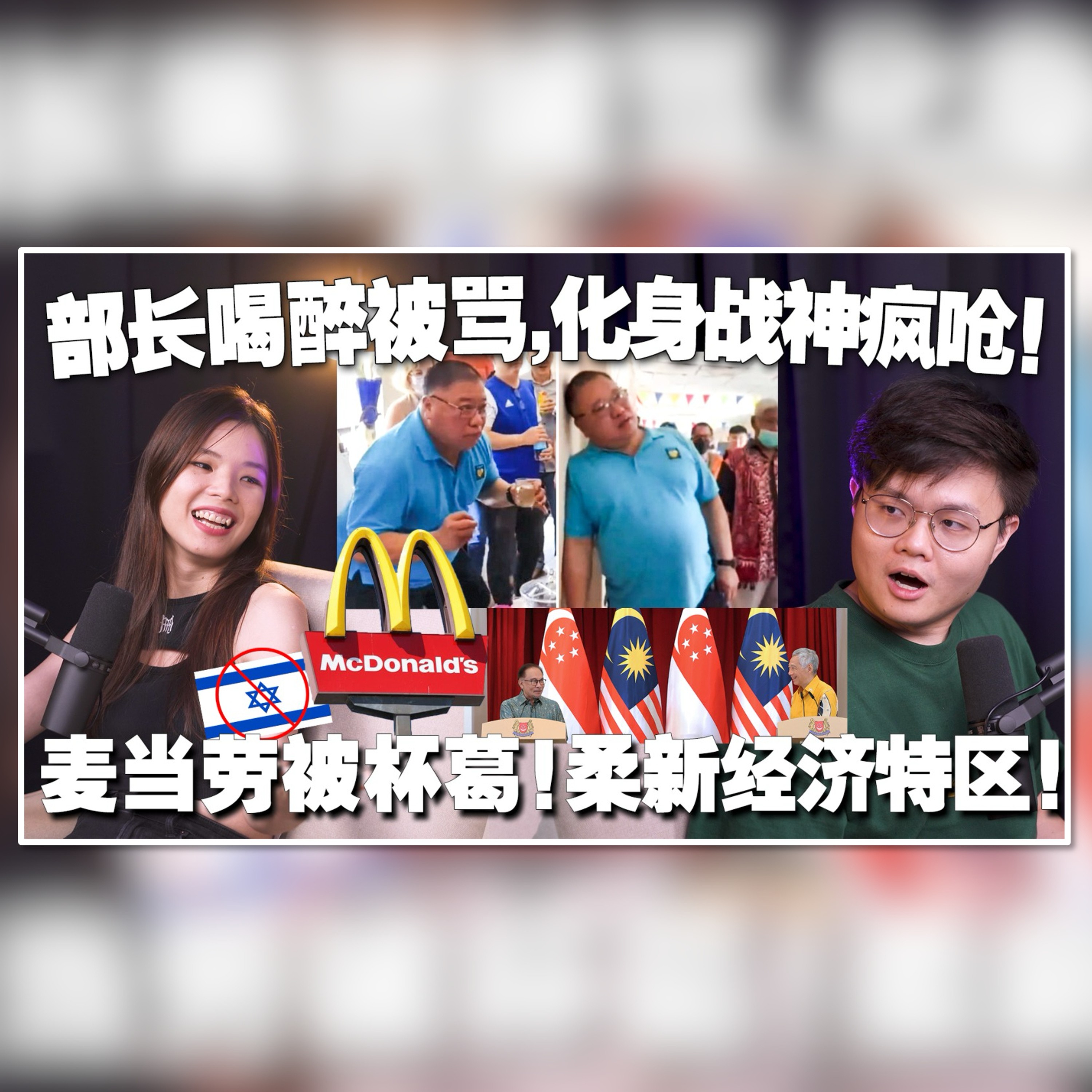 大马人为什么抵制麦当劳？柔新经济特区会带来什么改变？部长喝醉参加活动被骂，反击：可以尊重非穆的文化！【#新闻随便看 4/11】