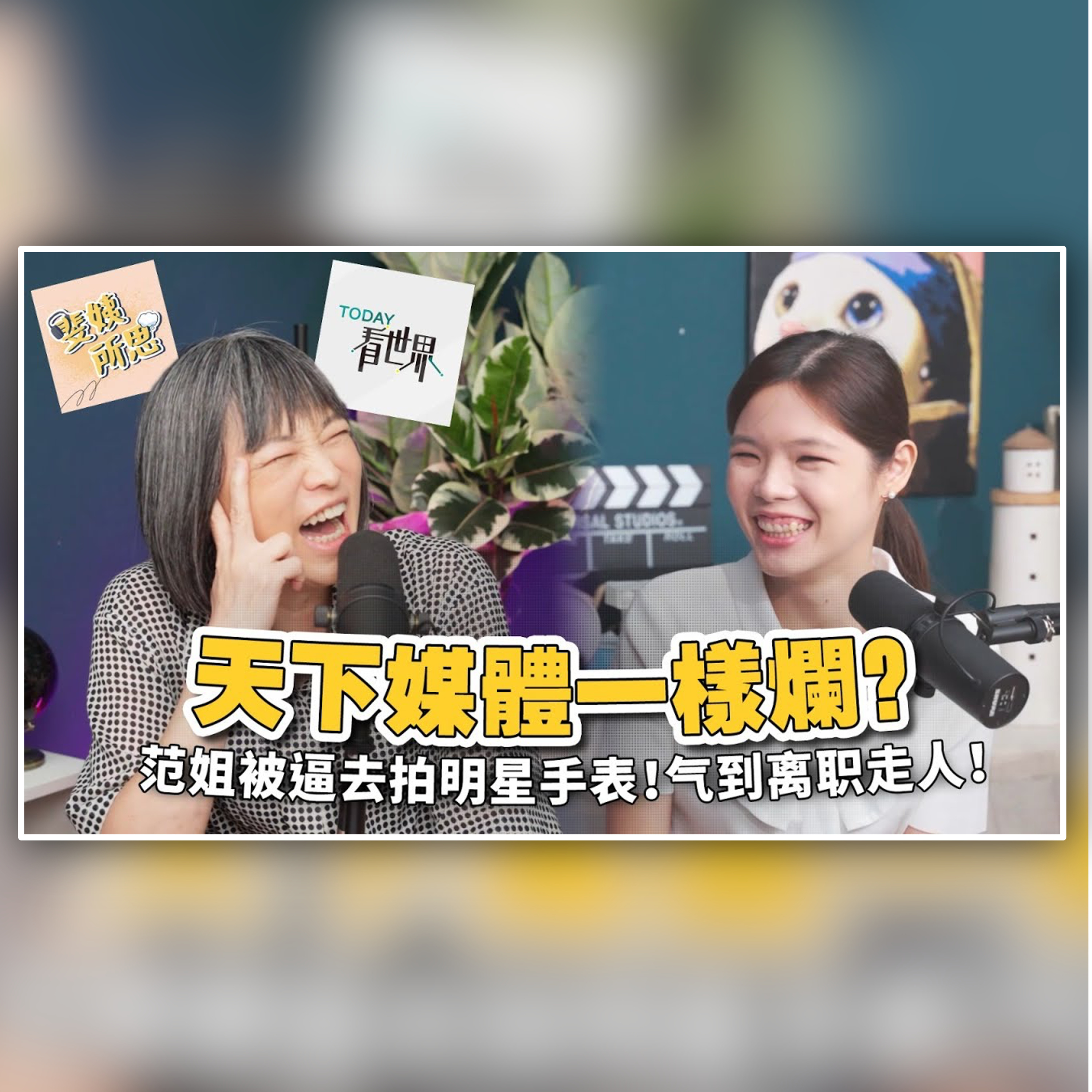 媒體的下限能有多低？記者為流量可以做到多絕？feat. 范琪斐