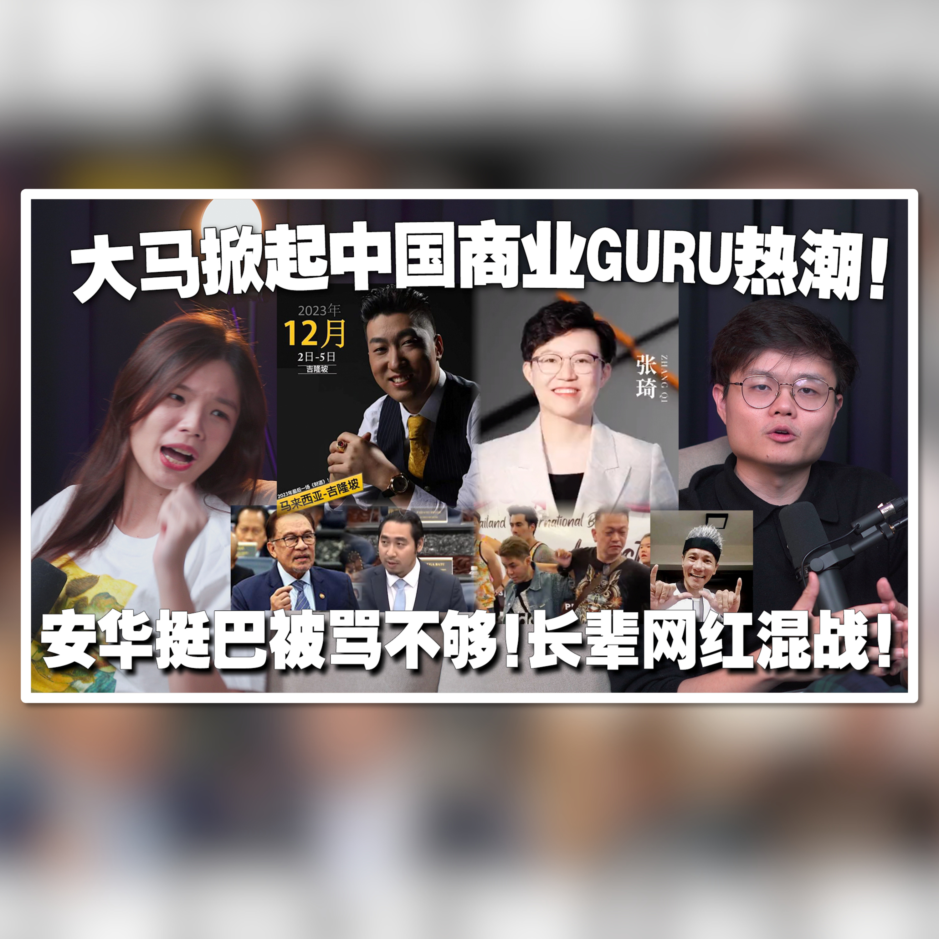 中国Guru为什么都来大马教课？安华挺巴勒斯坦，为什么还被国盟骂？王雷儿子被打！长辈网红圈为何总有风波【#新闻随便看 8/11】