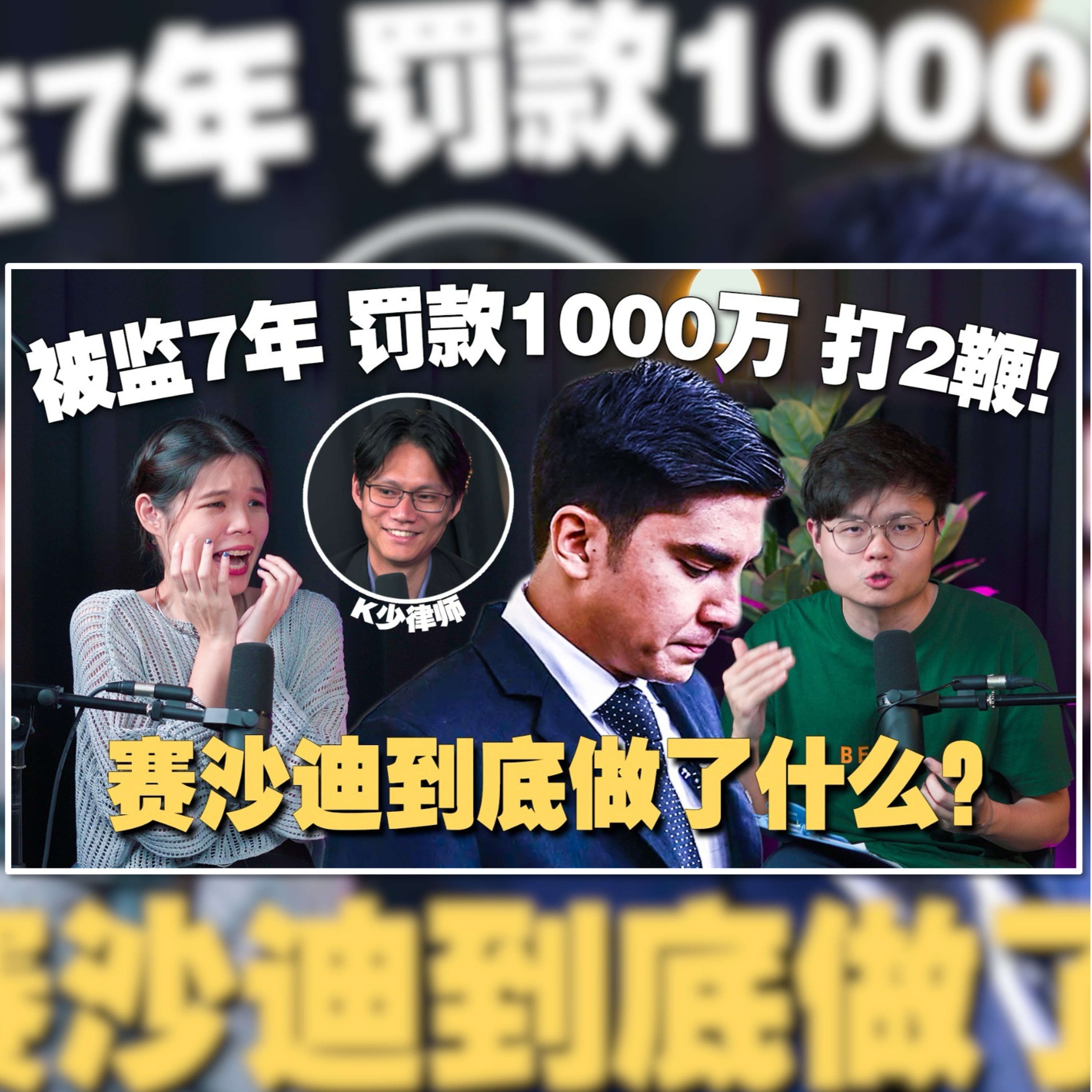 最年轻部长赛沙迪被判有罪！证据确凿还是被人迫害？我们请律师来分享控辩双方的说辞！【#新闻随便看 11/11】