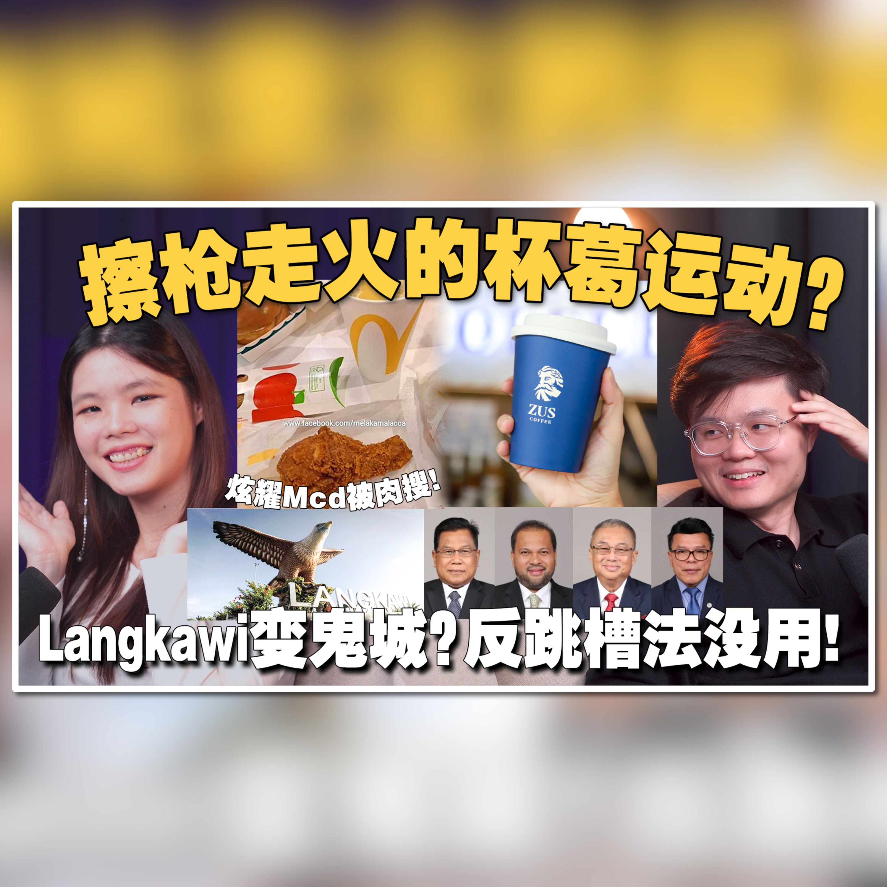 吃Mcd被肉搜？本土品牌被杯葛！会伤害大马经济吗？大马旅游业没落了？慕尤丁被议员背叛是自食其果？【#新闻随便看 15/11】