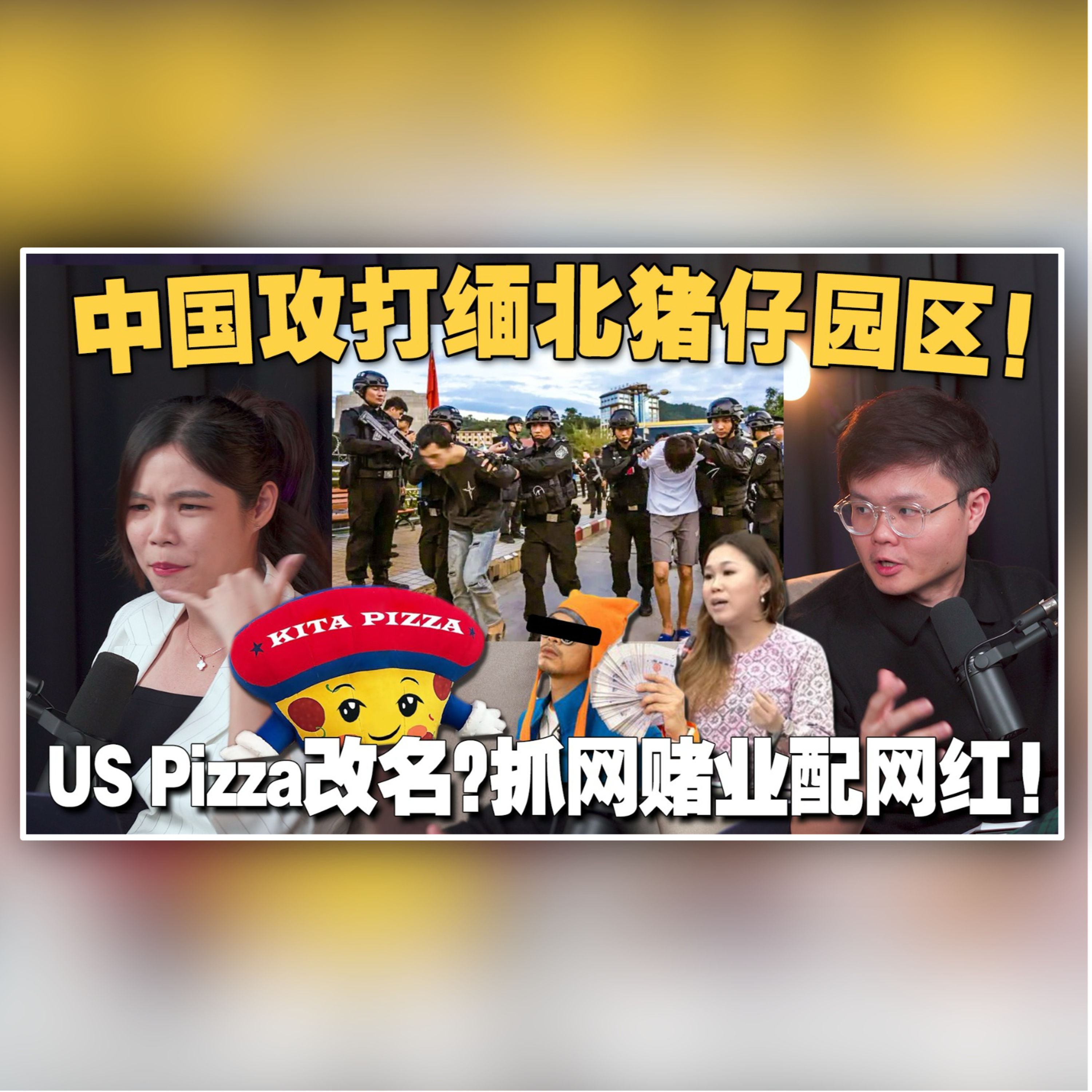 缅北诈骗集团被瓦解,叛军森林捡到枪！商家被杯葛绝不能怂？政府认真要打击赌网KOL了！【#新闻随便看 22/11】