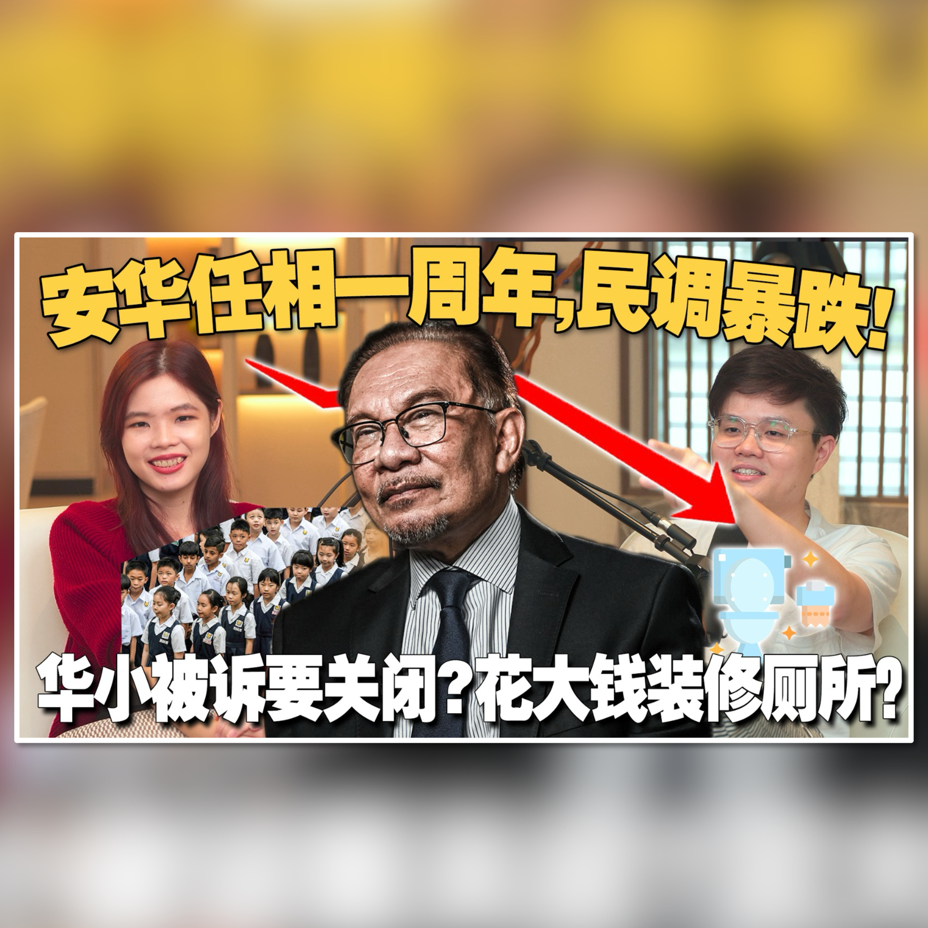 人民怎么看安华这一年的表现？华淡小到底有没有违背宪法？政府花钱装修厕所是一种浪费吗？ 【#新闻随便看 25/11】