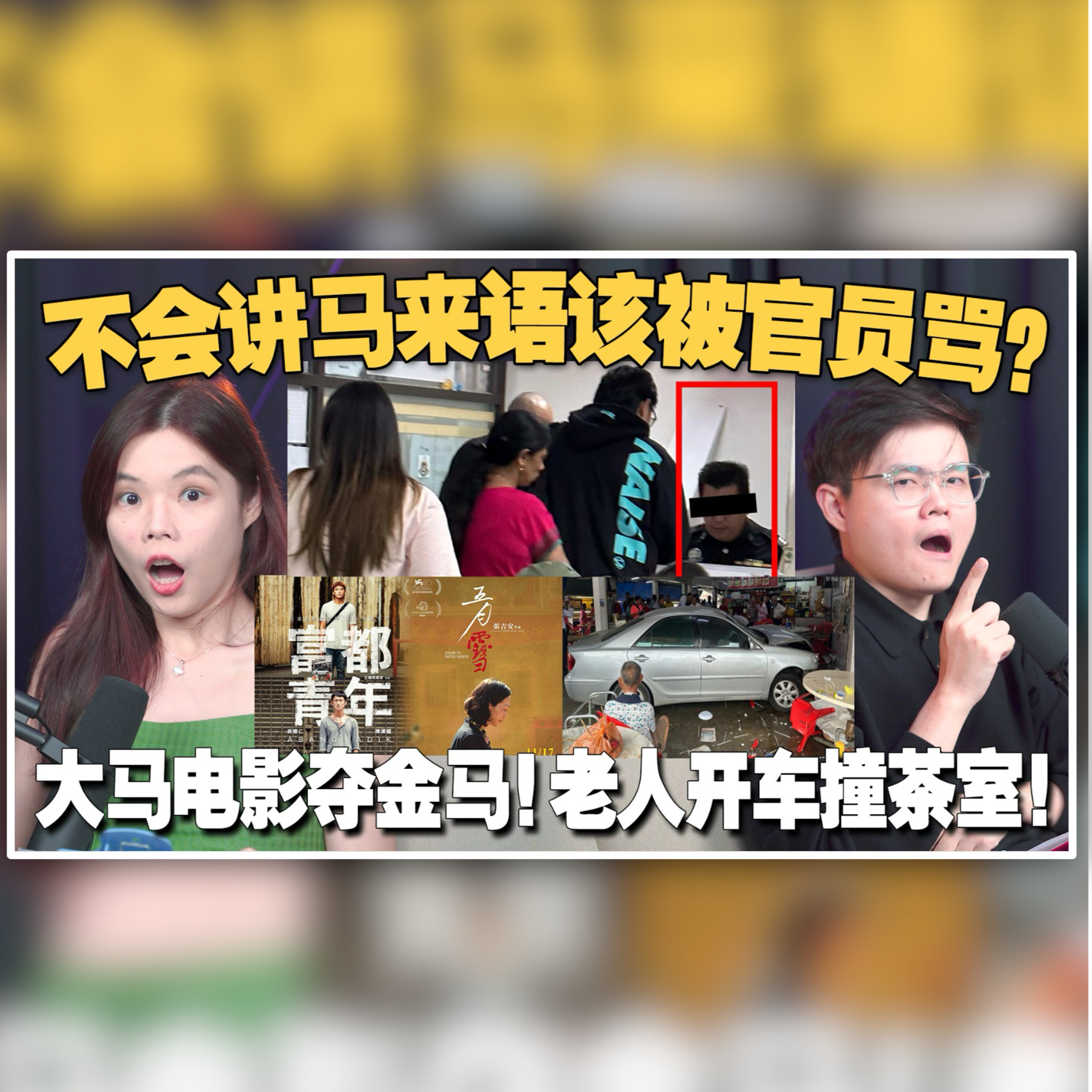 大马公民不会讲马来语，有错吗？大马电影拿奖却在大马禁播？老年人开车很危险，还该开吗？ 【#新闻随便看 29/11】