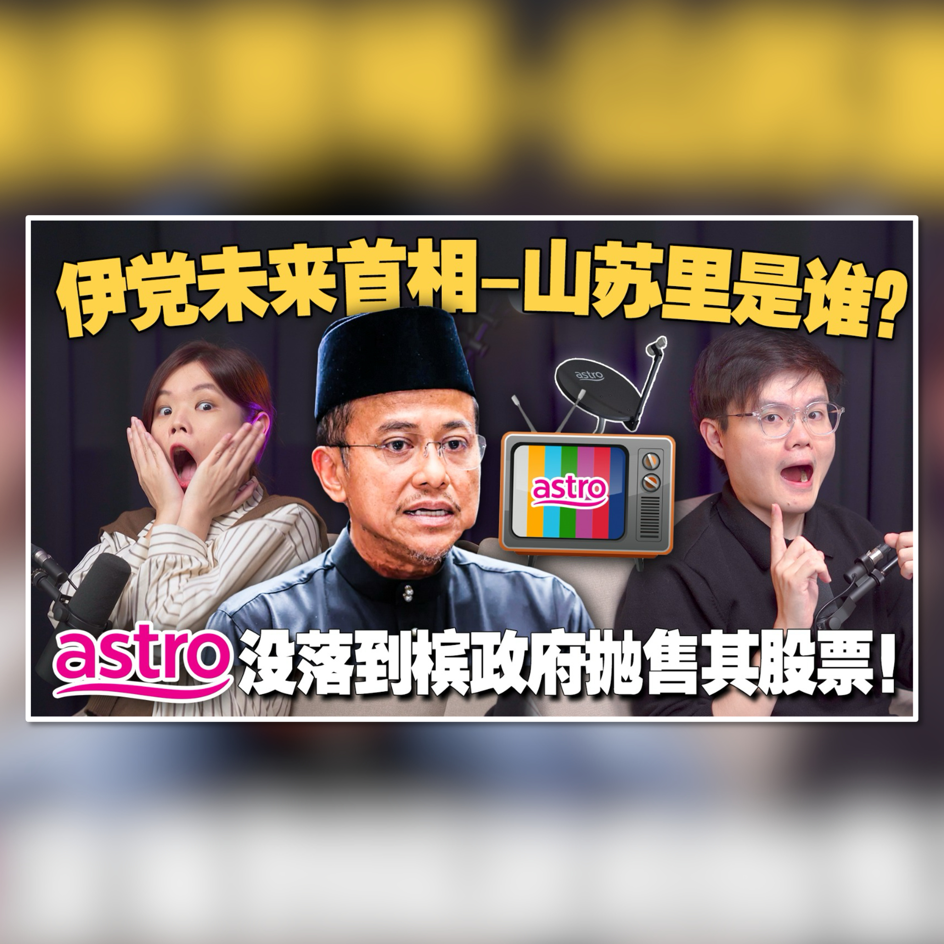 华人会投给“温和派”的伊斯兰党首相候选人吗？Astro为什么走向没落？连曹观友都决定抛售Astro股票！ 【#新闻随便看 2/12】