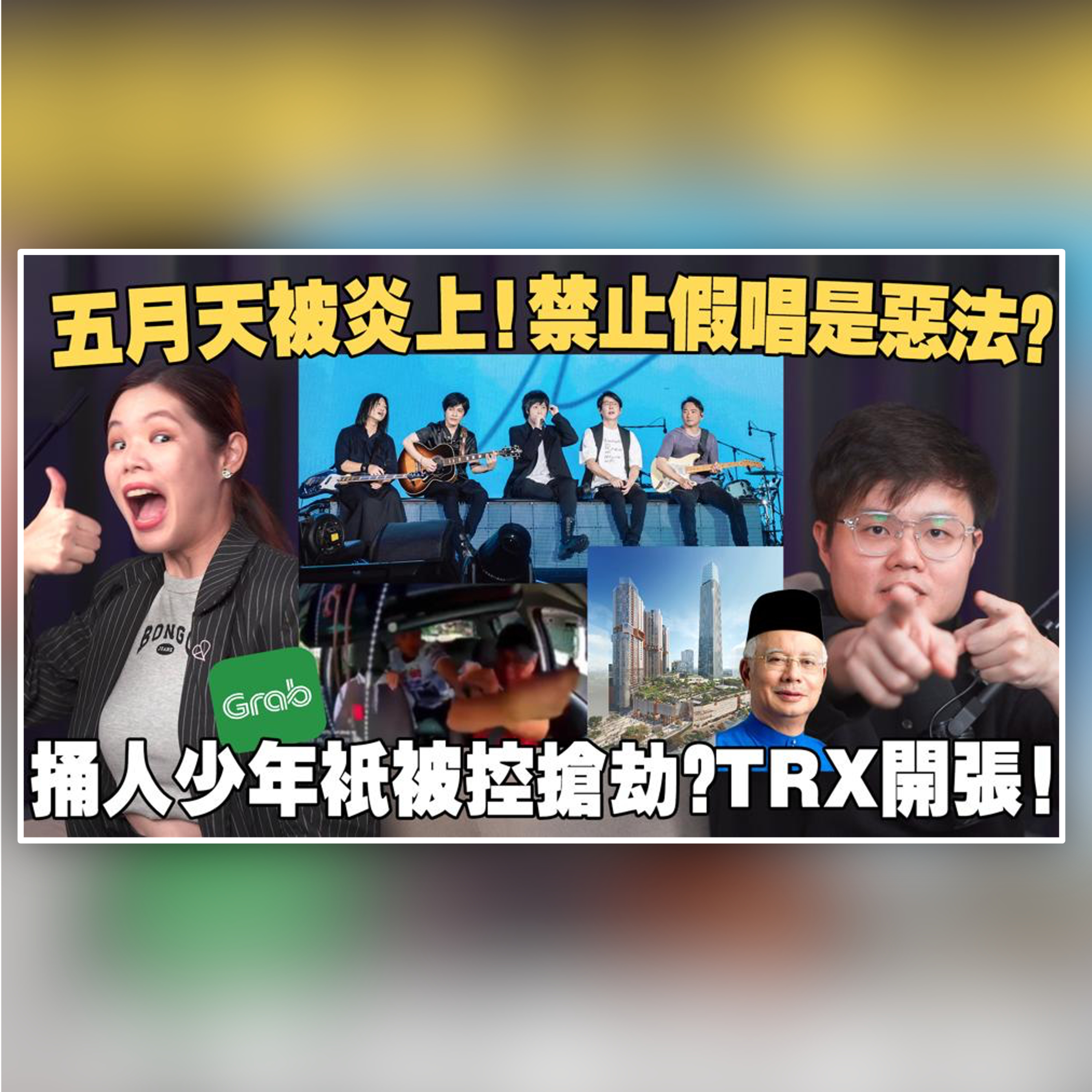 五月天陷入假唱風波！13歲少年明明捅人却被控抢劫，是不是包庇？TRX亲身体验，大马人為何超喜欢shopping mall？【#新闻随便 6/12】