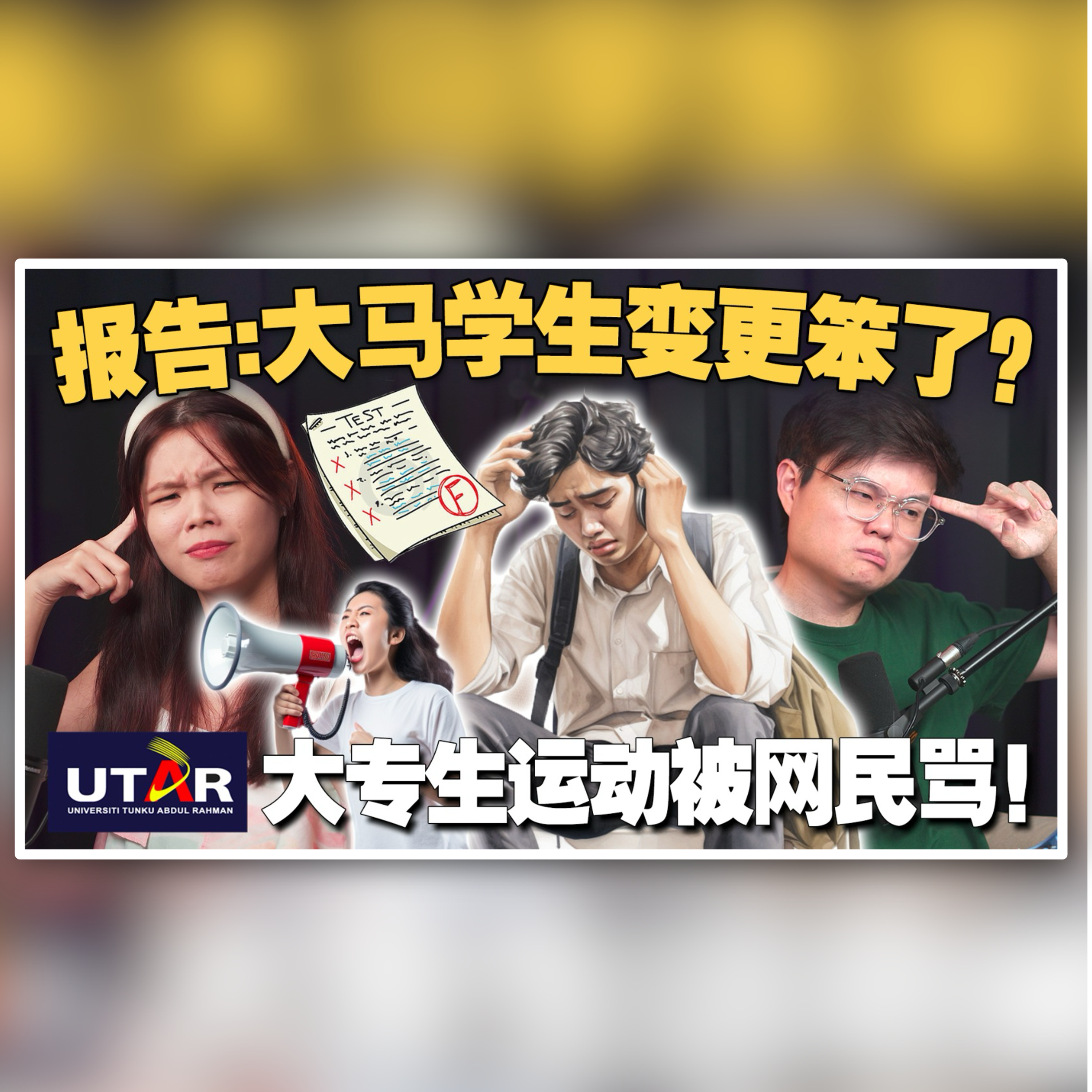 PISA:大马学生落后新加坡5年？我们的教育制度怎么了！学运分子被秋后算账，为什么网民还要落井下石？【#新闻随便看 9/12】