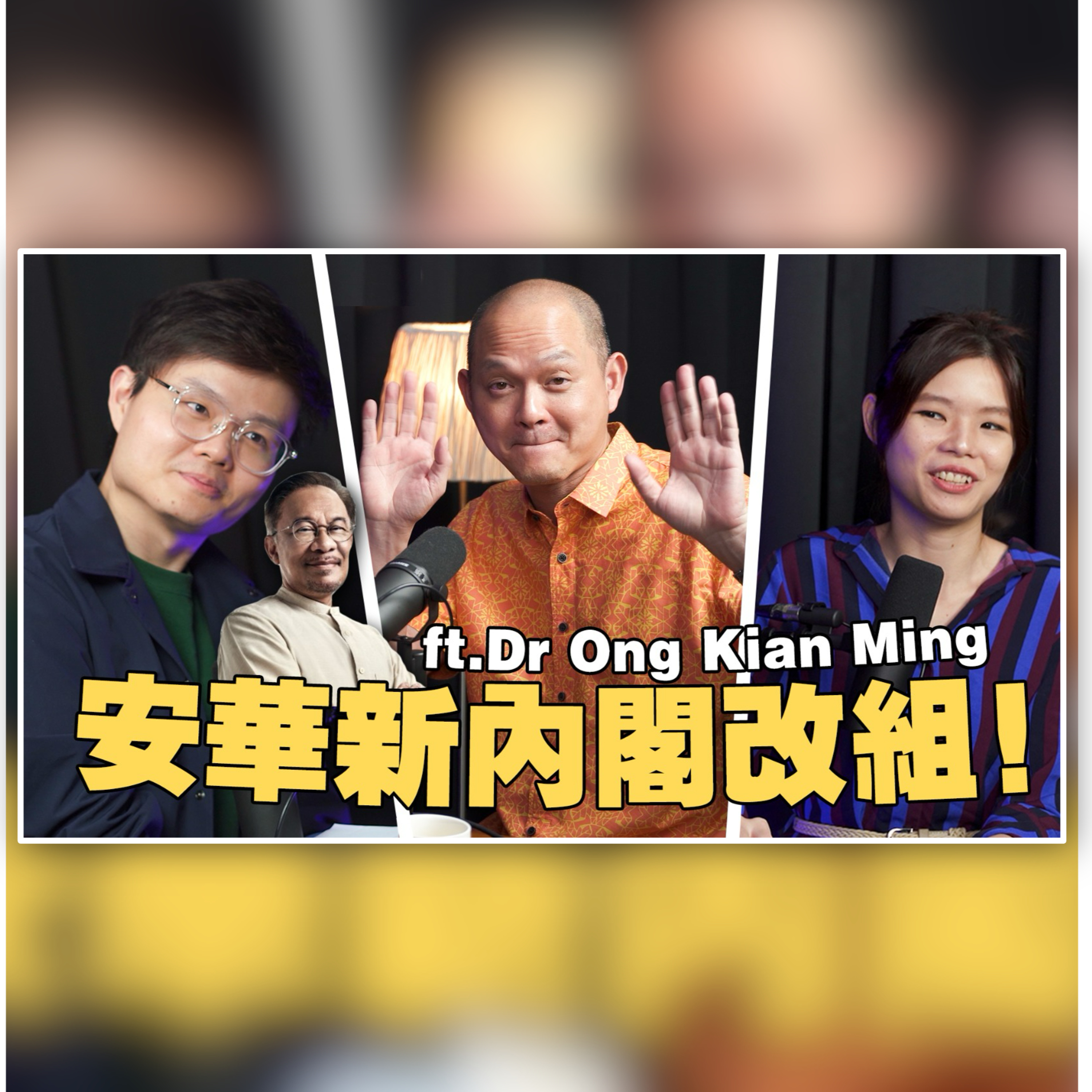 安华内阁为何突然大地震？背后隐藏了什么秘密？是分猪肉还是精益求精？feat 王建民 【#新闻随便看 13/12】