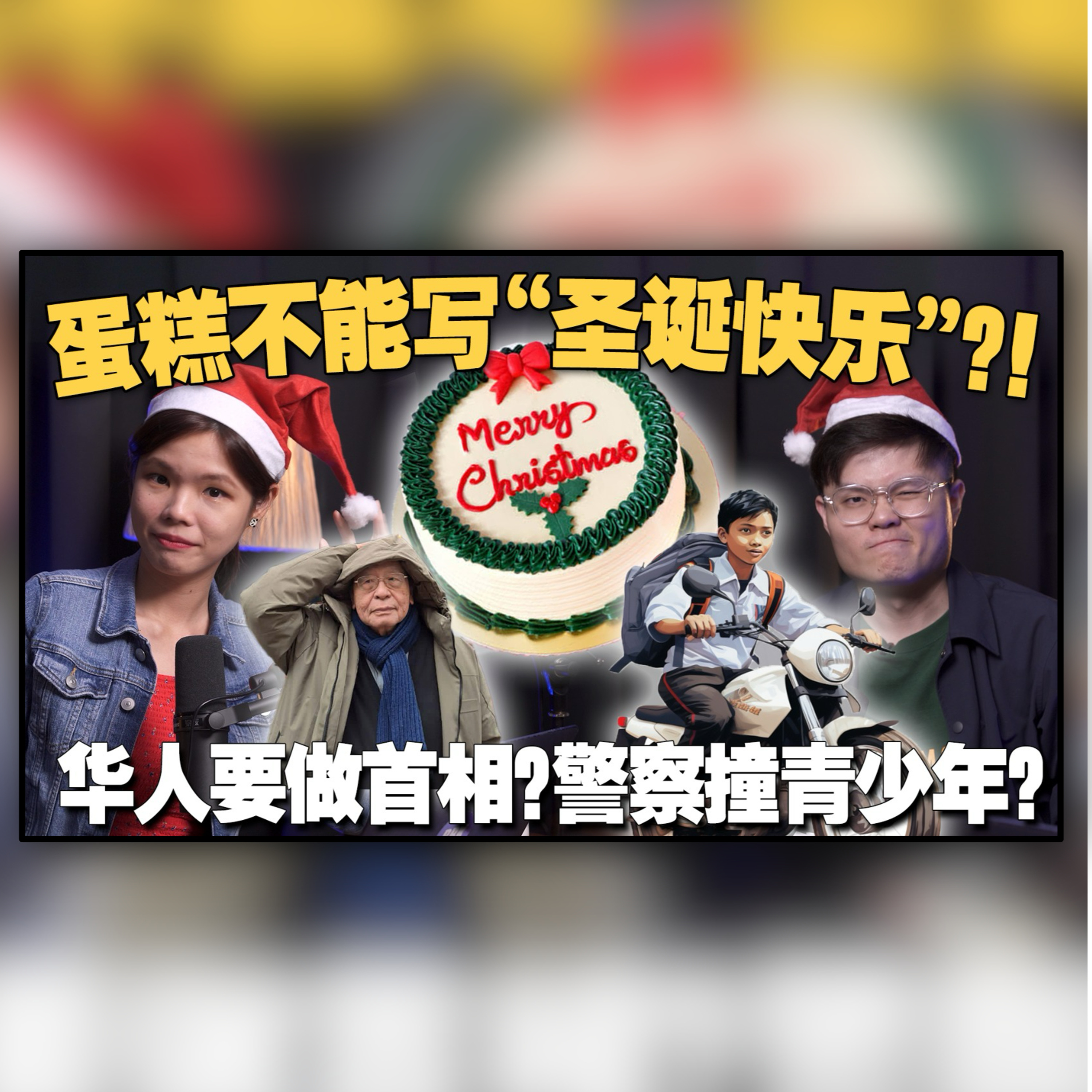 蛋糕店不写Merry Christmas惹怒华人！“非巫裔可当首相”引起马来人担忧？警官撞少年居然获得支持？【#新闻随便看 20/12】
