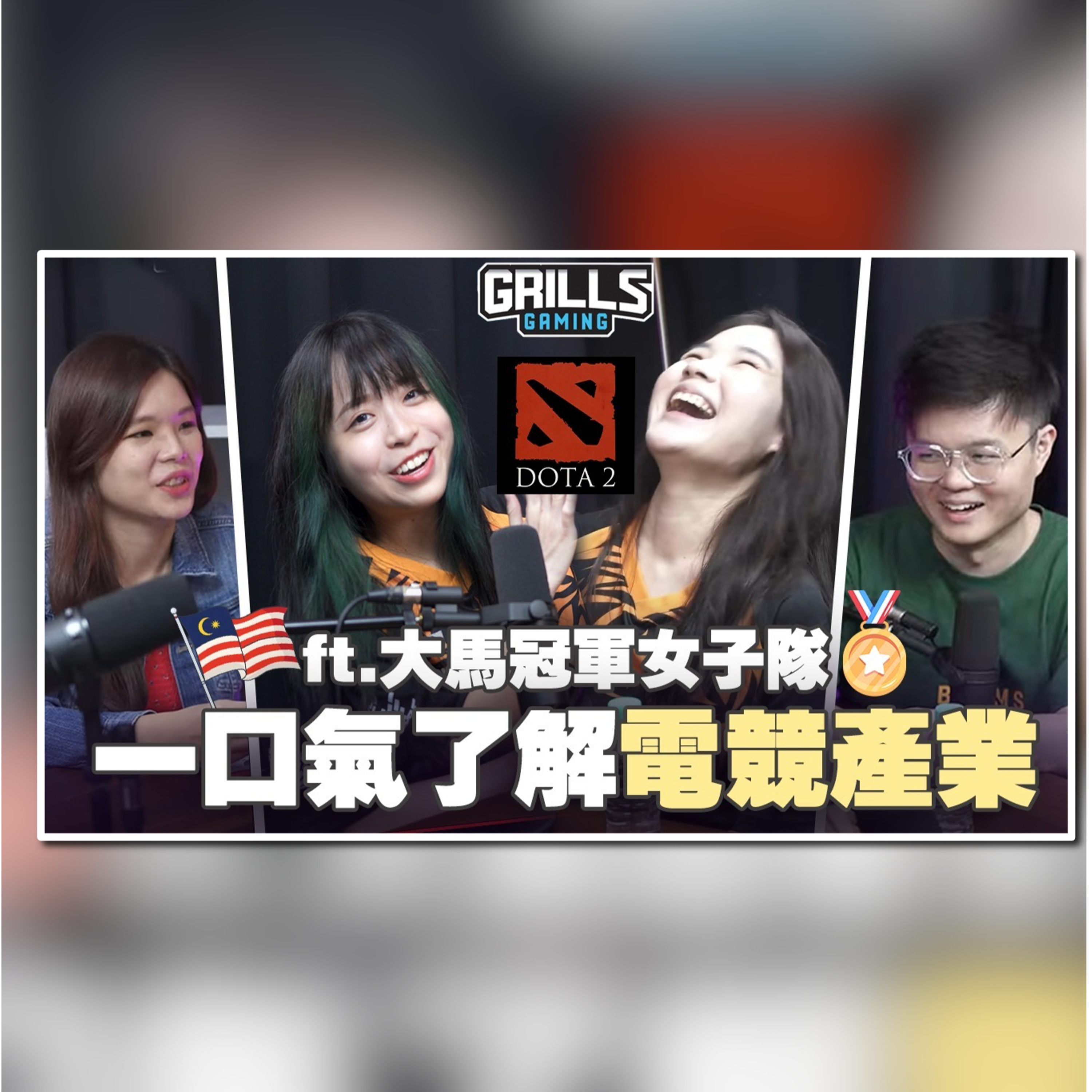 电竞选手和游戏玩家的区别是什么？大马女生如何在Dota2国际赛中拿下金牌？ 【#人物课题专访系列 27/12】 feat @istarx