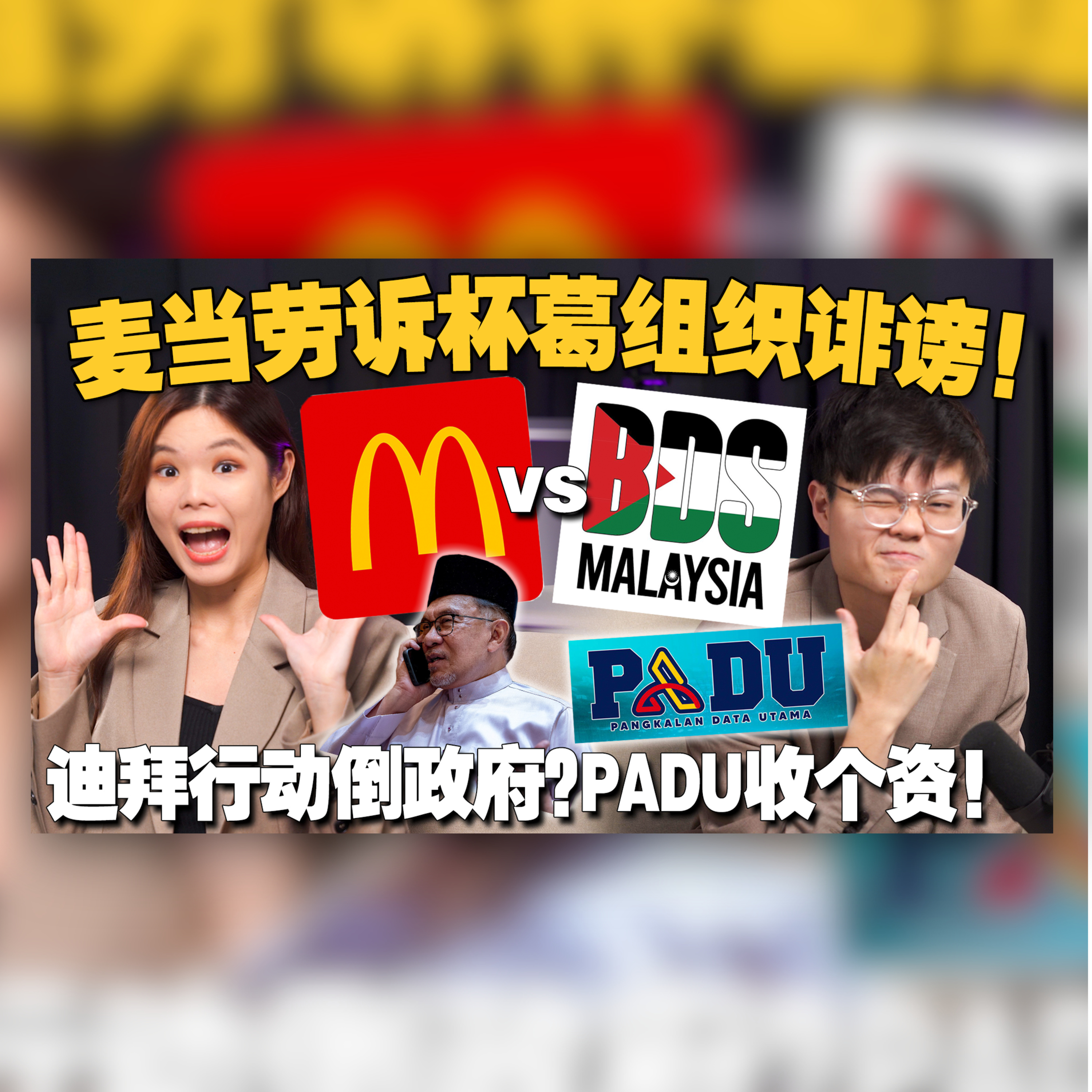 麦当劳反击！起诉杯葛组织胜算大吗？ Padu是帮政府还是帮黑客拿资料？东马领袖打脸倒政府行动浪费时间！【#新闻随便看 3/1】