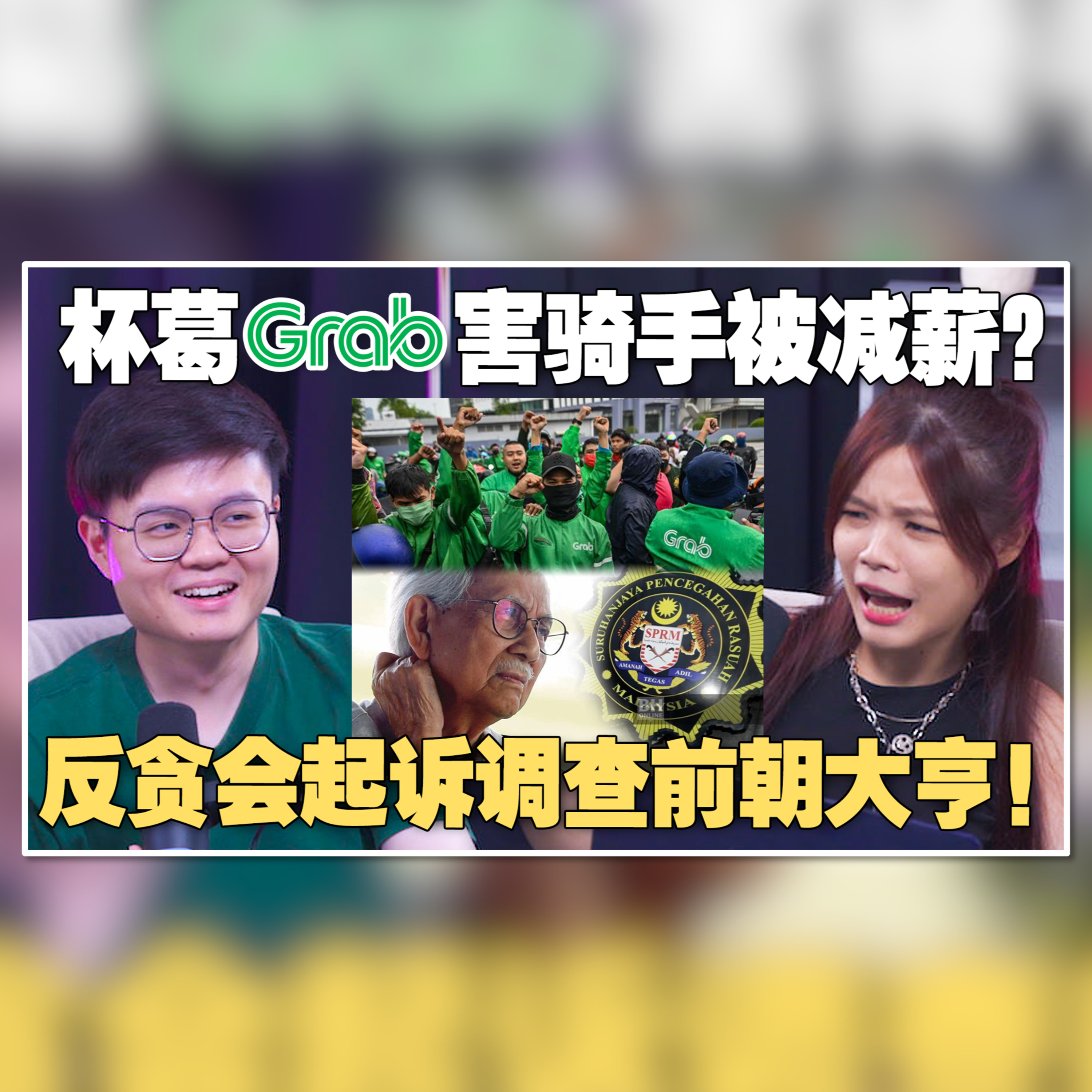 Grab司机上街抗议求加薪！敦马儿子被调查，前财长家属被提控！安华是诚心肃贪还是打压政敌？【#新闻随便看 24/1】