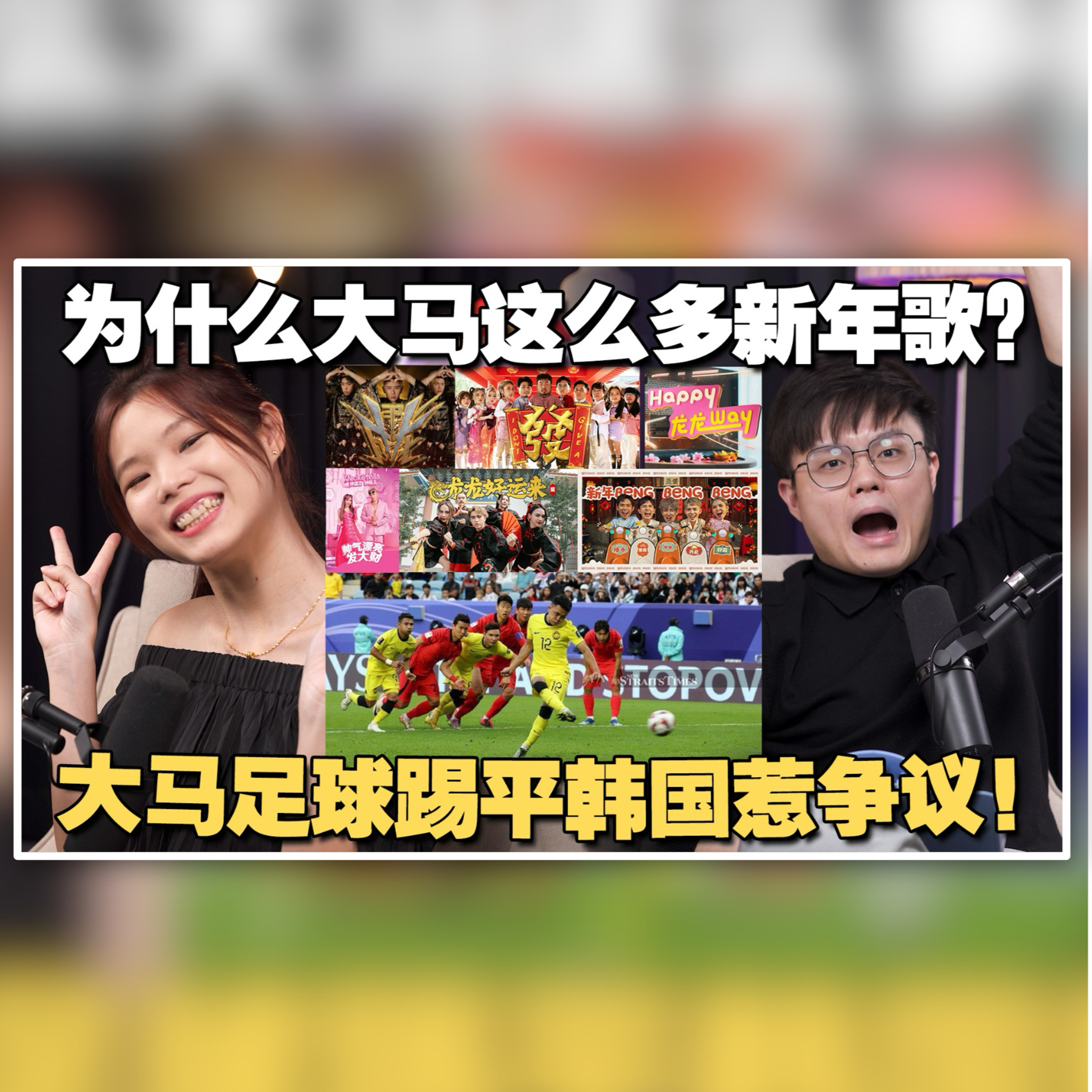 网民轰新年歌太泛滥难听？大马足球如何强势崛起？ 【#新闻随便看 27/1】
