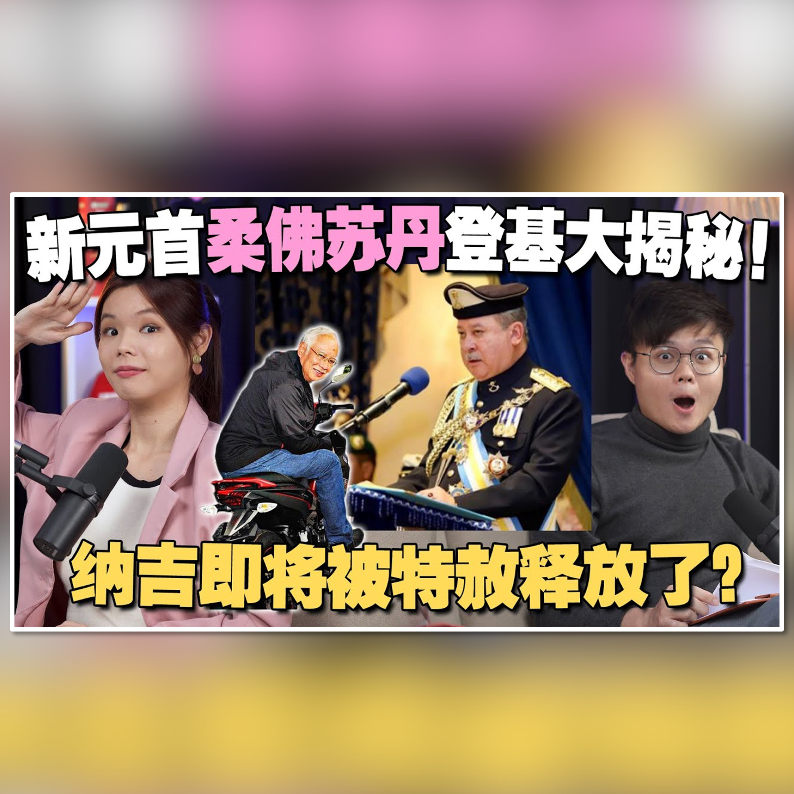 513时保护华人？商业帝国遍布全马？柔佛人带你认识新元首！纳吉要被放出来了？【#新闻随便看 1/31】