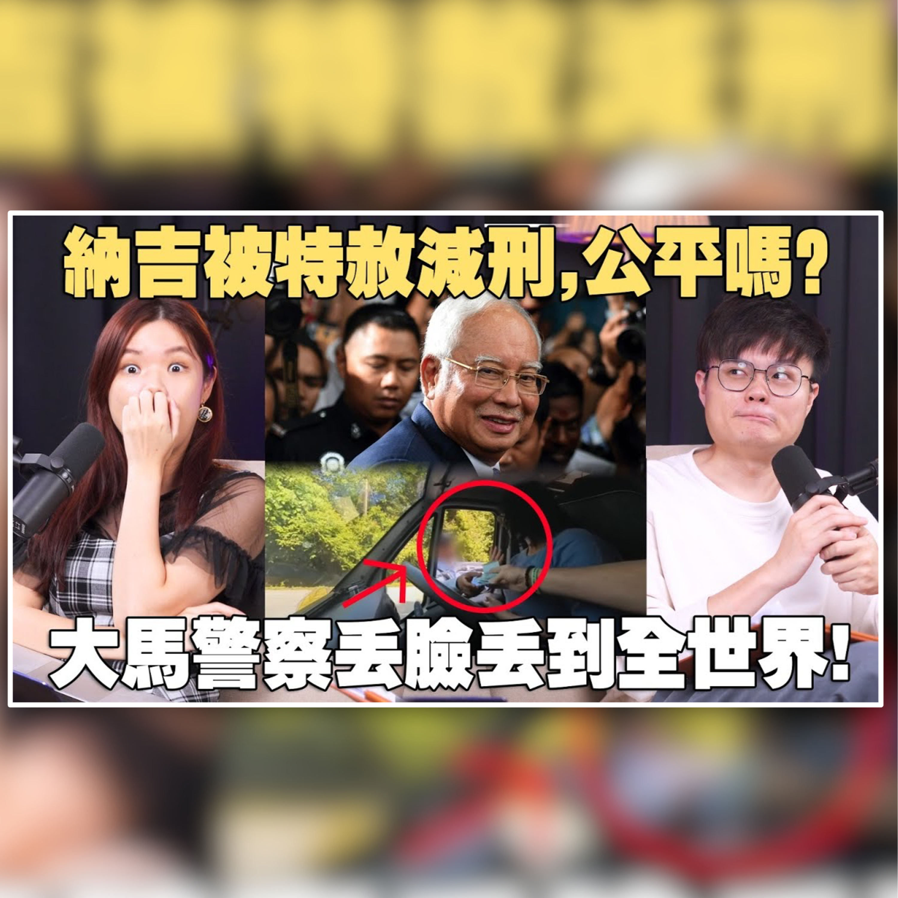 一次看懂纳吉为什么被特赦？安华or元首谁决定的？英国夫妇被大马警察讨rasuah! 【#新闻随便看 3/2】