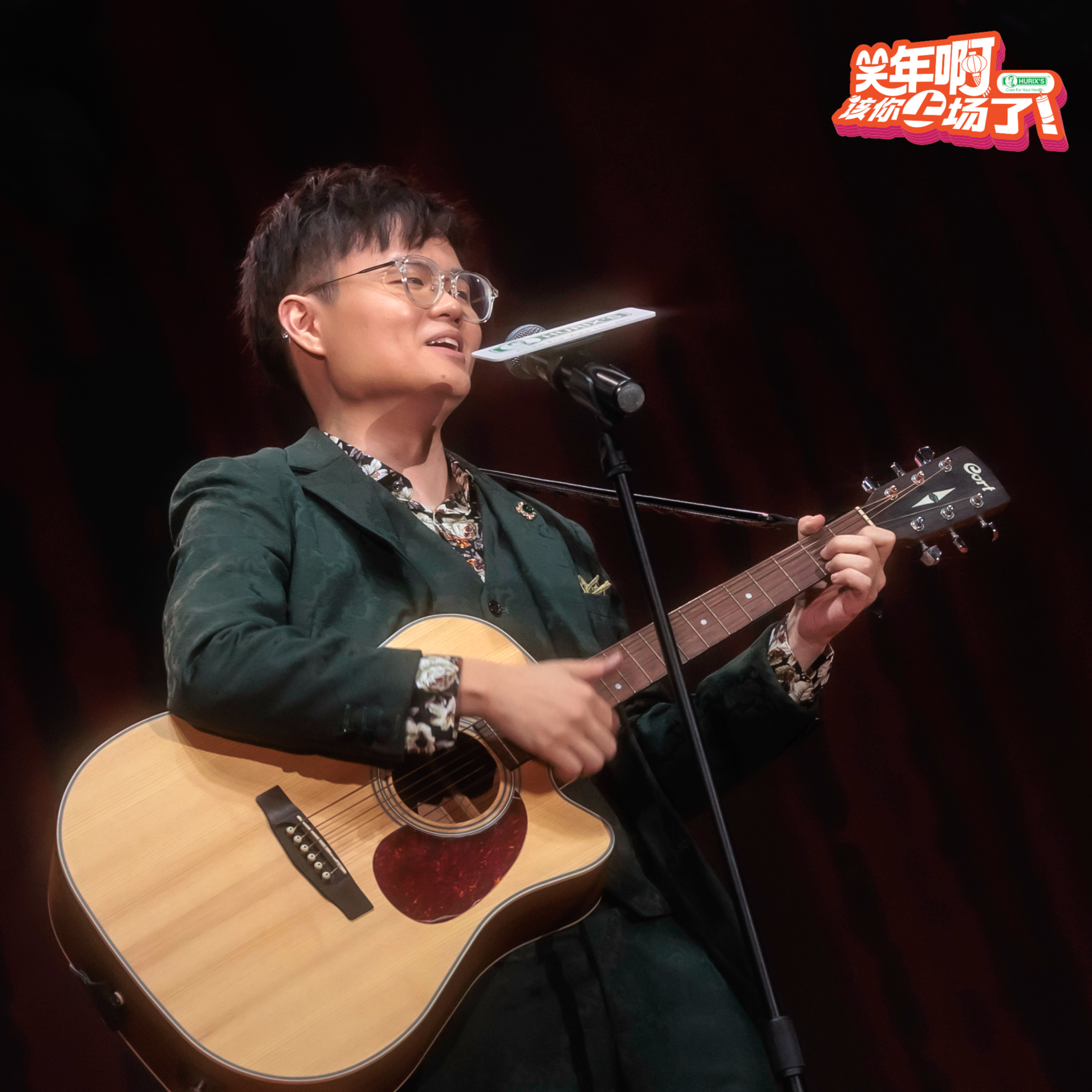 卢卡斯新年歌《笑你啊 该你上场了》live 版本