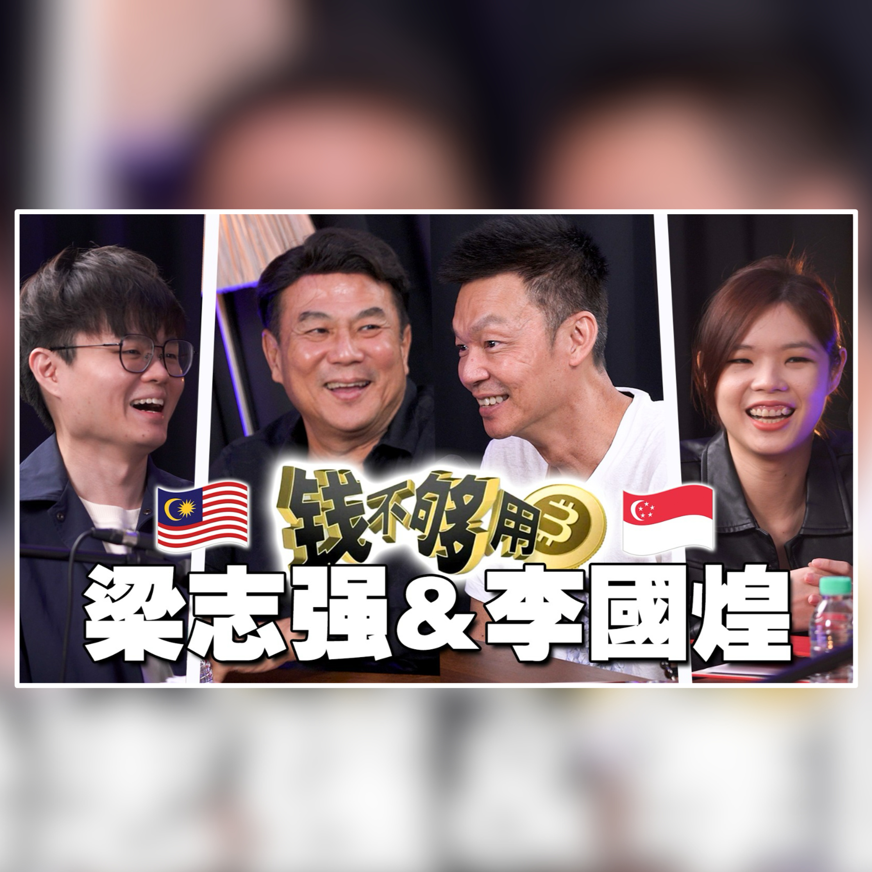 马新的童年回忆！梁导新戏嘲讽倪可敏？李国煌笑梁志强靠女人？ 【人物课题专访系列 10/2】