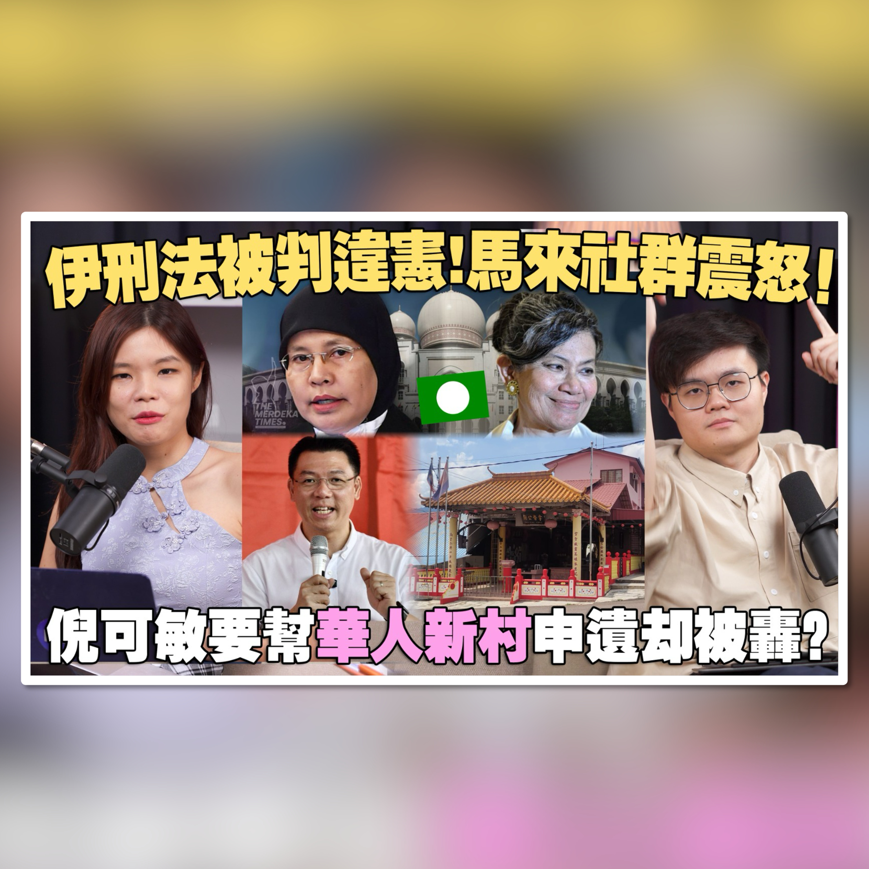 一次过看懂伊刑法为何被推翻？华人新村不该申遗因为历史不光彩？【#新闻随便看 2/17】