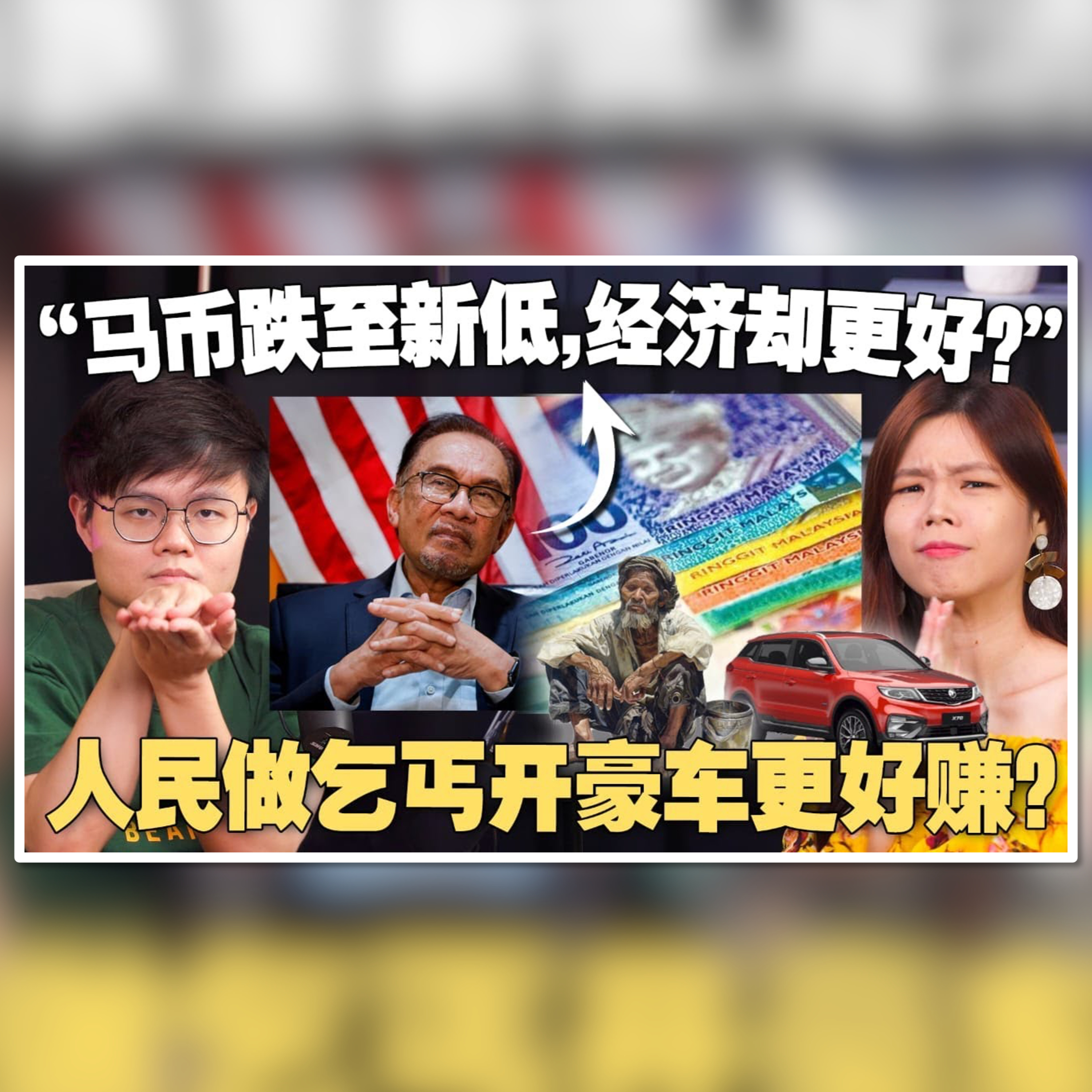 马币暴跌！安华政府表现淡定惹怒民众！大马乞丐被爆月入过万！【新闻随便看 24/2】