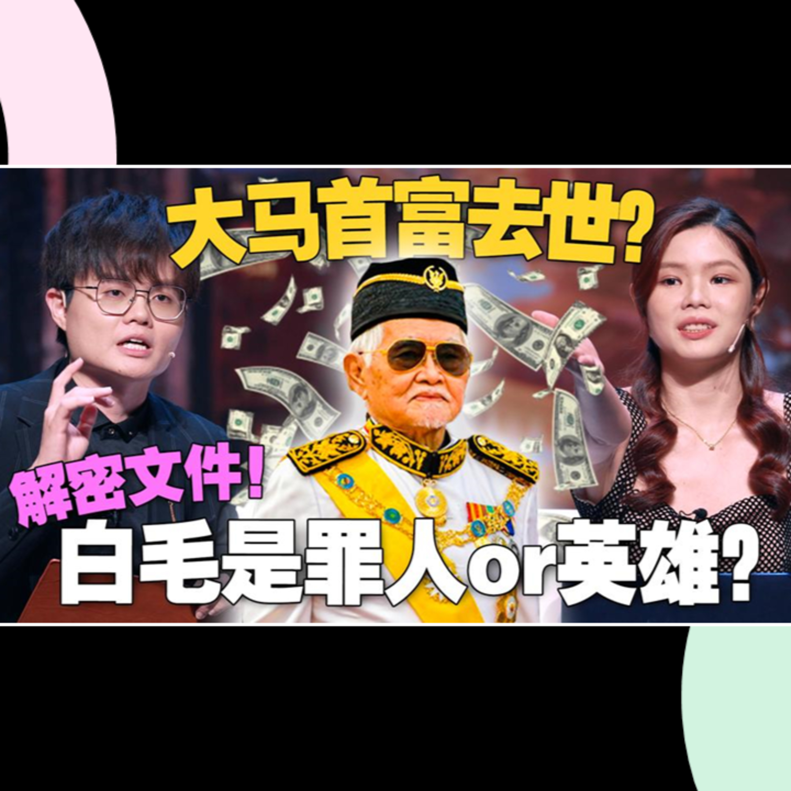 泰益“白毛”逝世！他到底多有钱？钱从哪里来？ 【#新闻随便看 28/2】