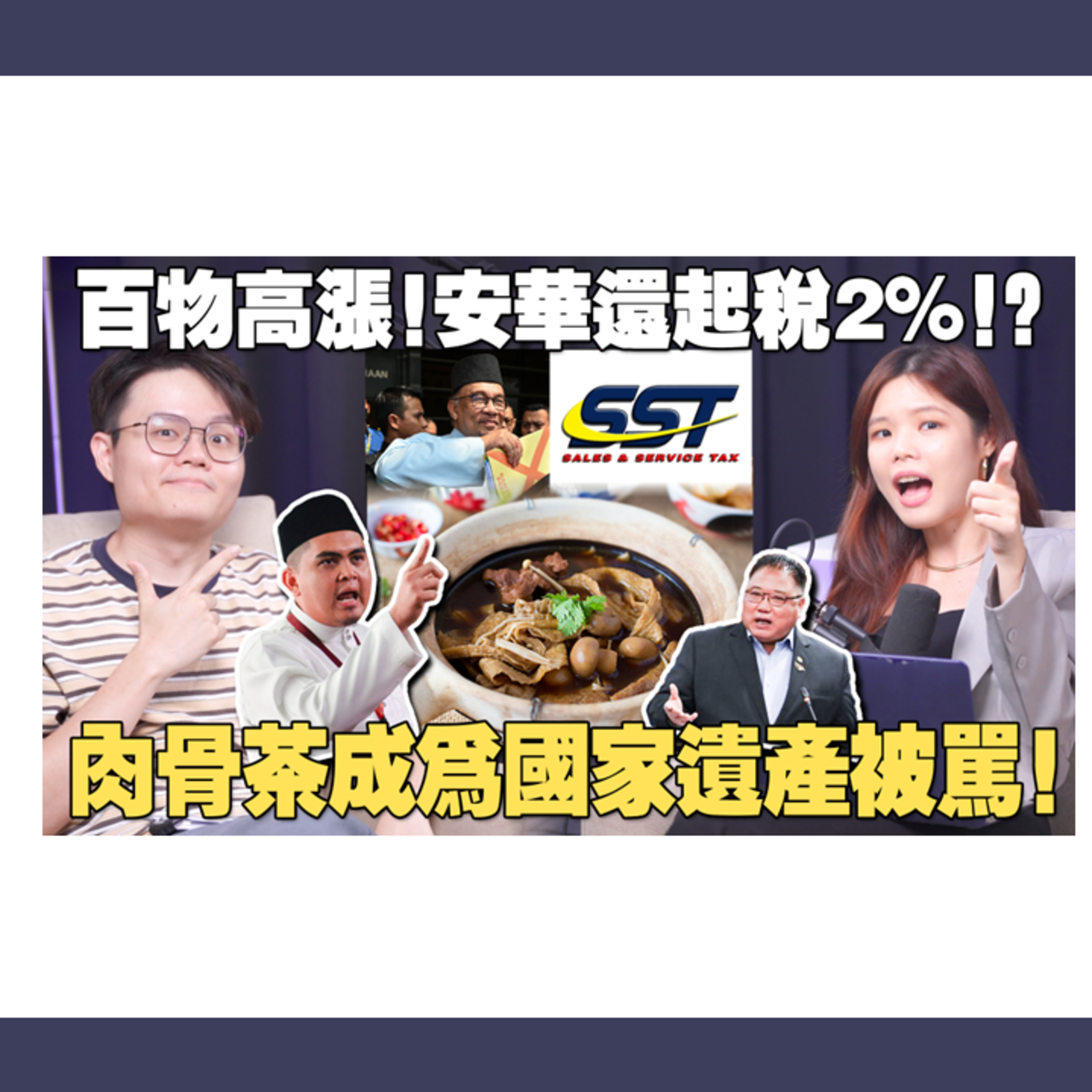 马来人如何看待肉骨茶骂战？SST上调，通货膨胀会加剧吗？ 【#新闻随便看 3/2】