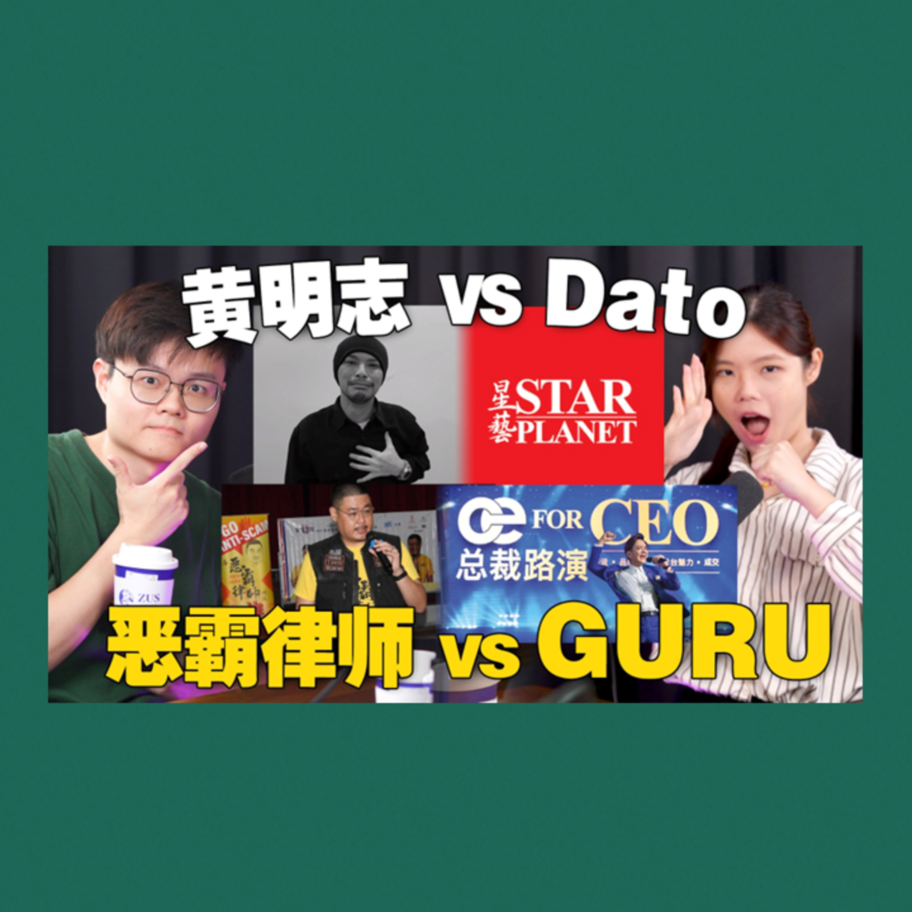 黄明志为什么哭着跟Dato道歉？恶霸律师声讨Guru却被抓去监狱？带你吃最专业的法庭吵架瓜！【#新闻随便看 13/3】 feat K少