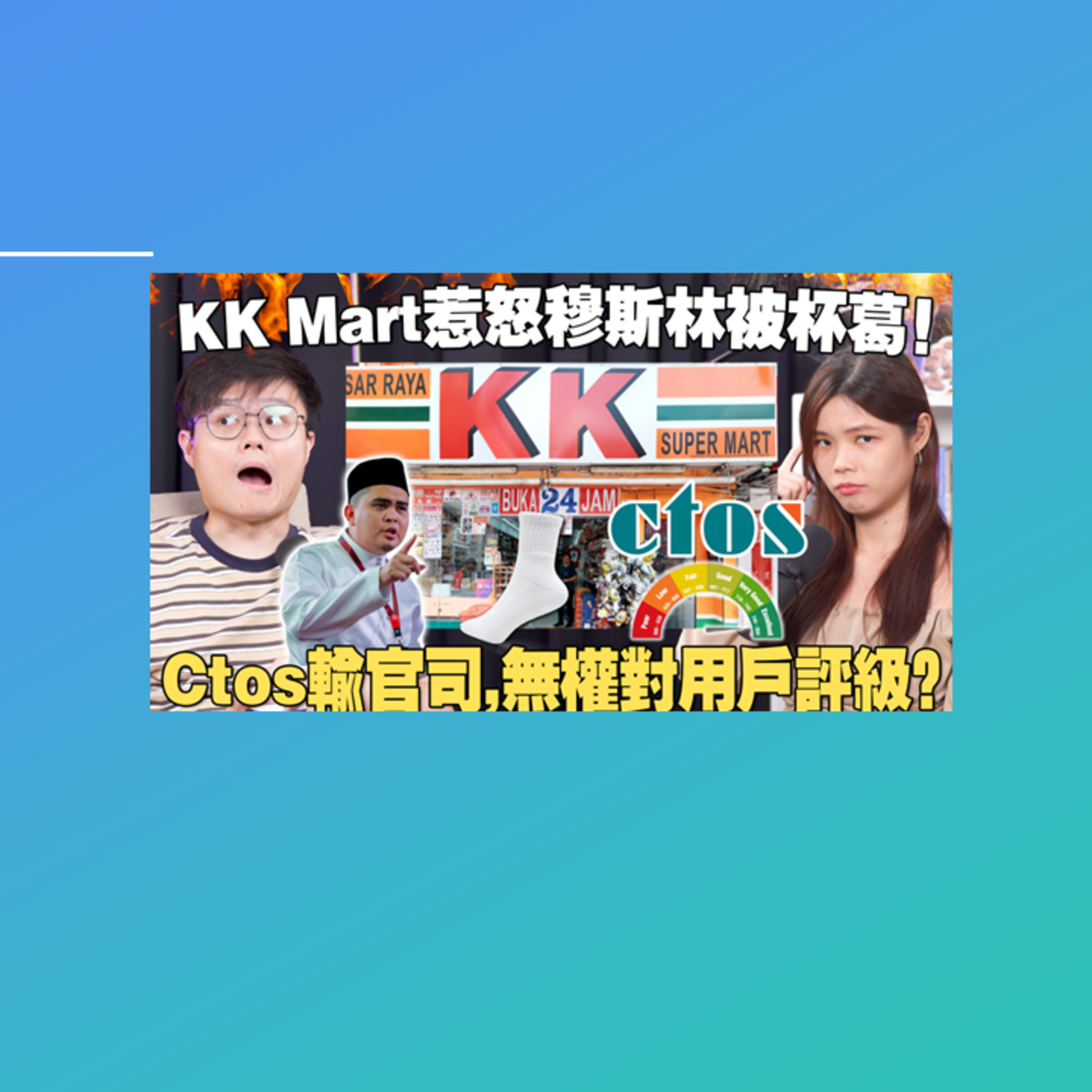 马来社群如何看待KK Mart的真主袜子风波？CTOS还能继续帮你评分吗？ 【#新闻随便看 20/3】