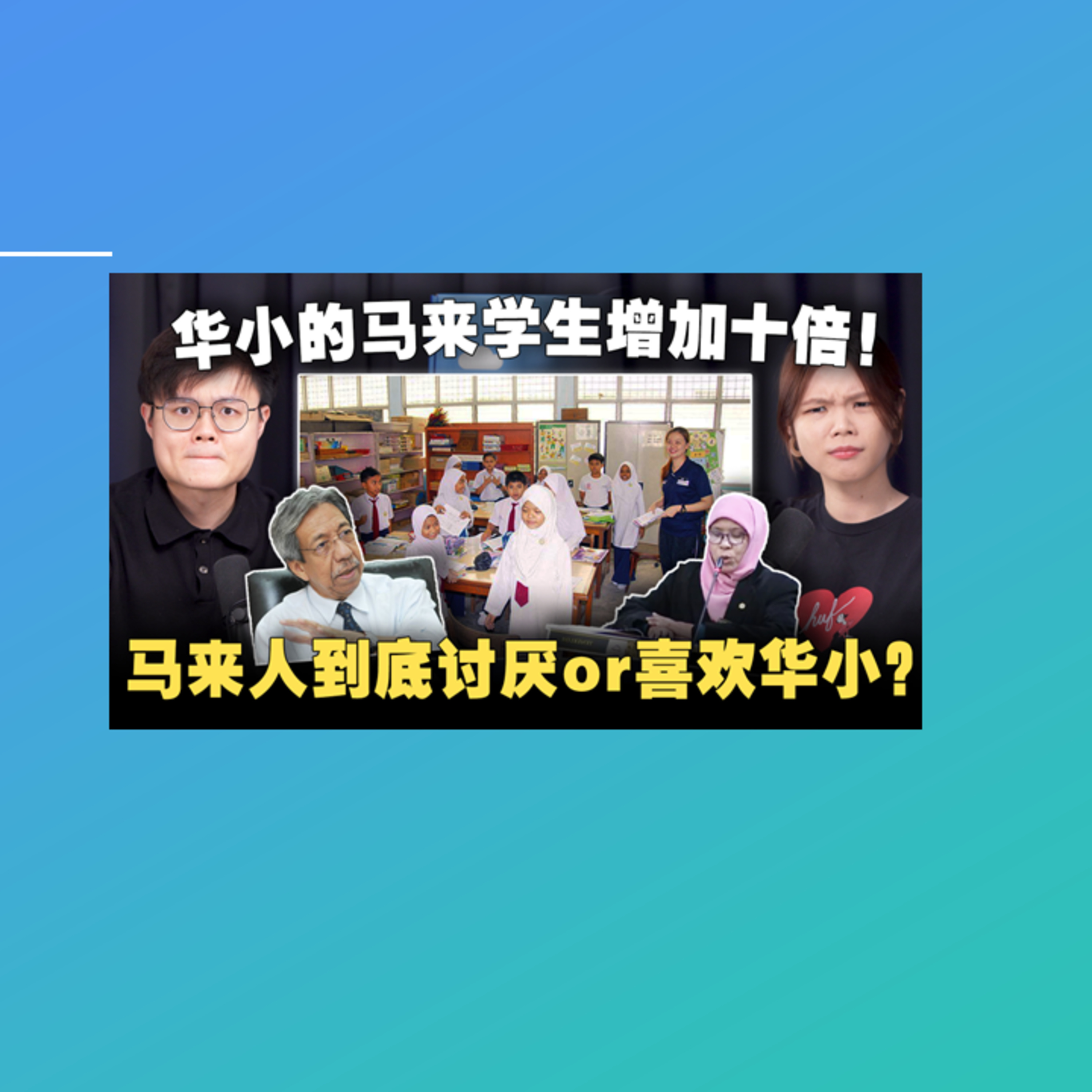 为什么马来家长送孩子去华小？议员学者却大喊要关闭华文小学！【#新闻随便看 23/3】