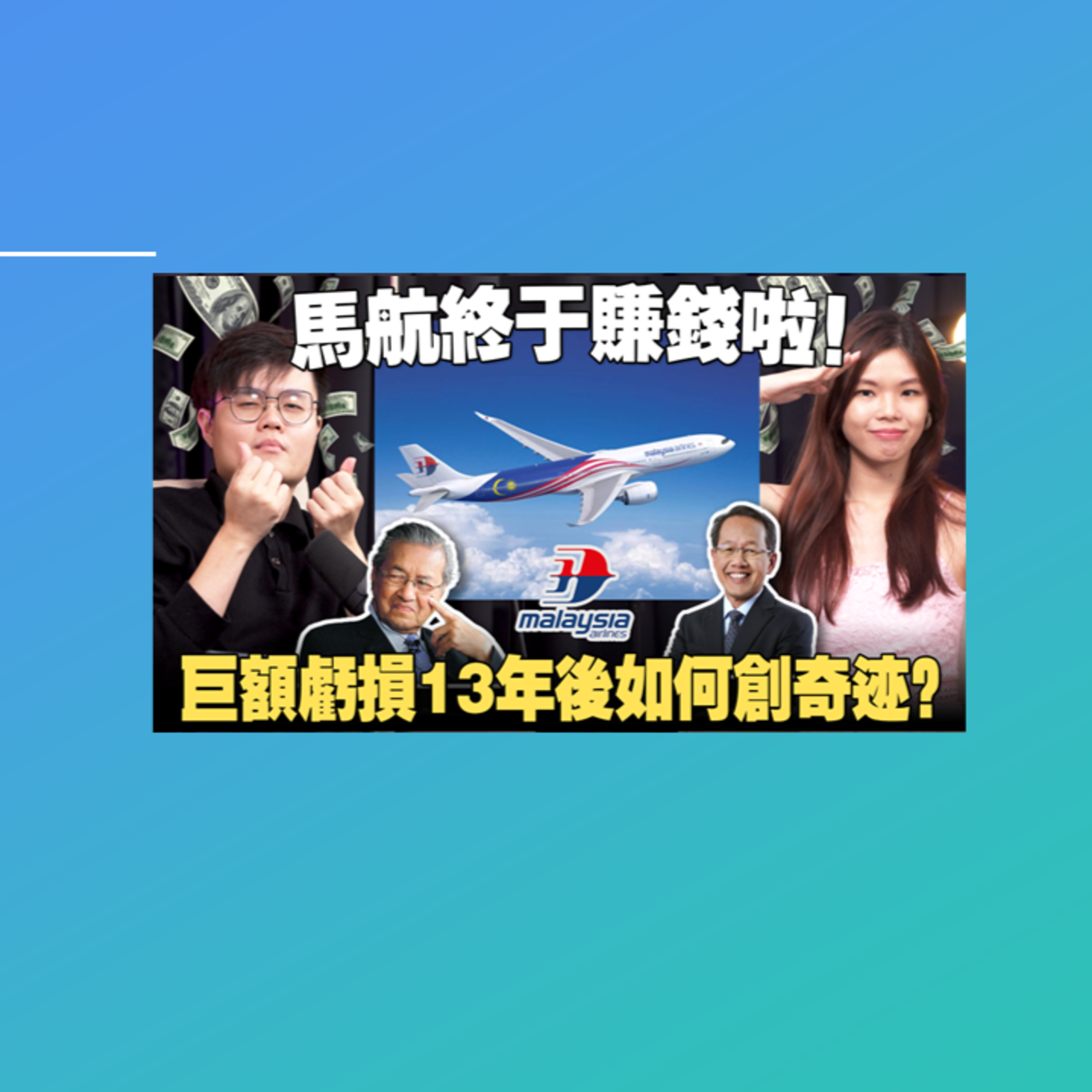 一次看懂空难后的马航如何赚钱重生！为什么之前政府烧几百亿救它却屡屡失败？【#新闻随便看 27/3】