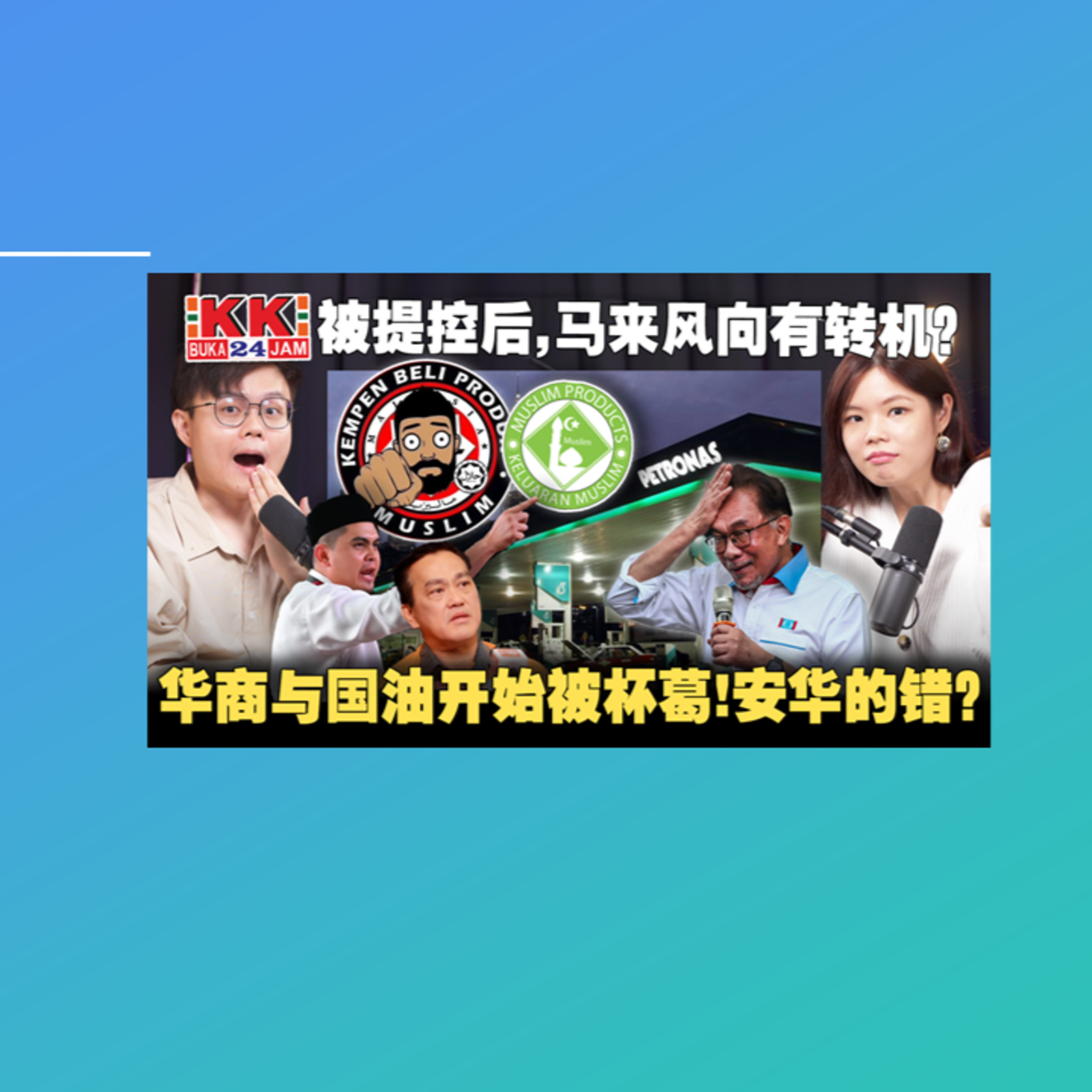 杯葛风波延烧！华商和国油都中招！为什么国盟这次这么安静？安华低调沉默错了吗？ 【#新闻随便看 3/30】