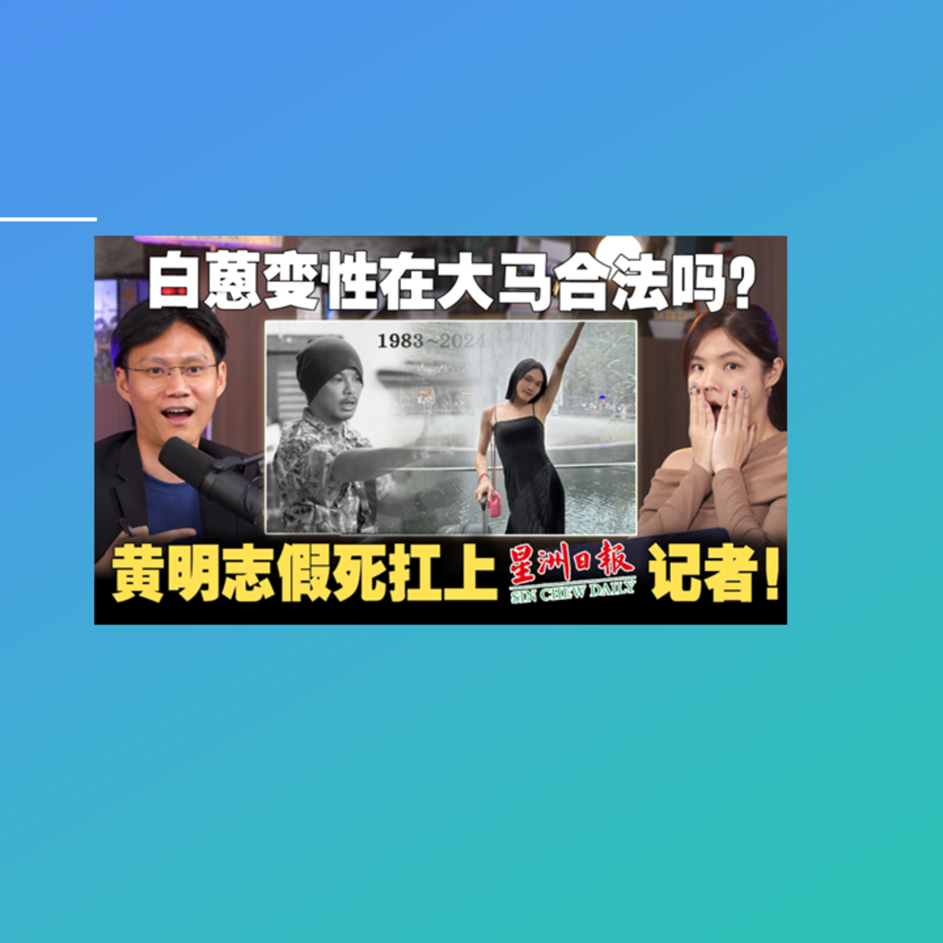 黄明志愚人节玩笑玩出火！从Bryan Wee看大马性少数群体法律地位 【#新闻随便看 3/4】