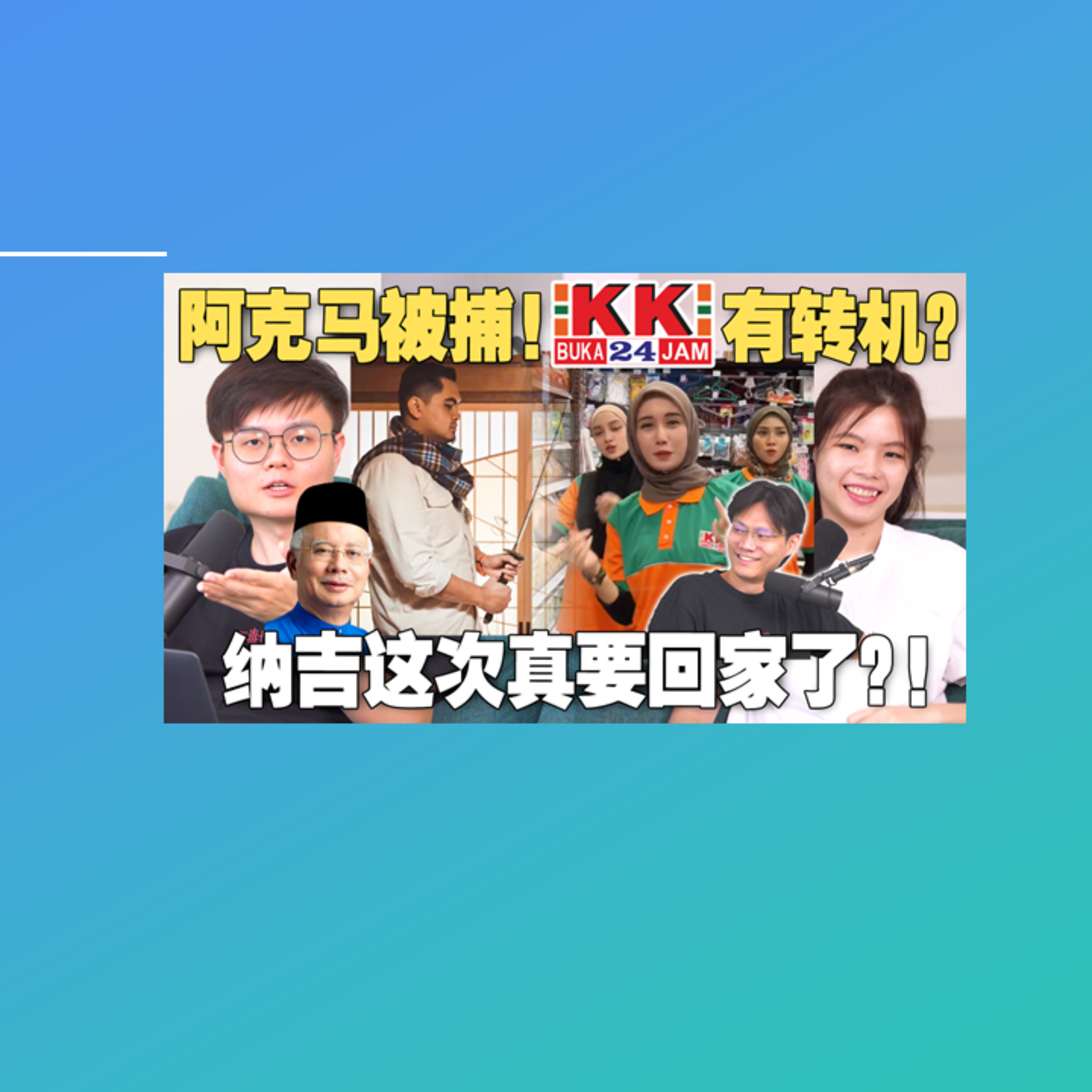 阿克马被捕！袜子风波落下帷幕？ 纳吉要回家，团结政府误传圣旨？【#新闻随便看 6/4】