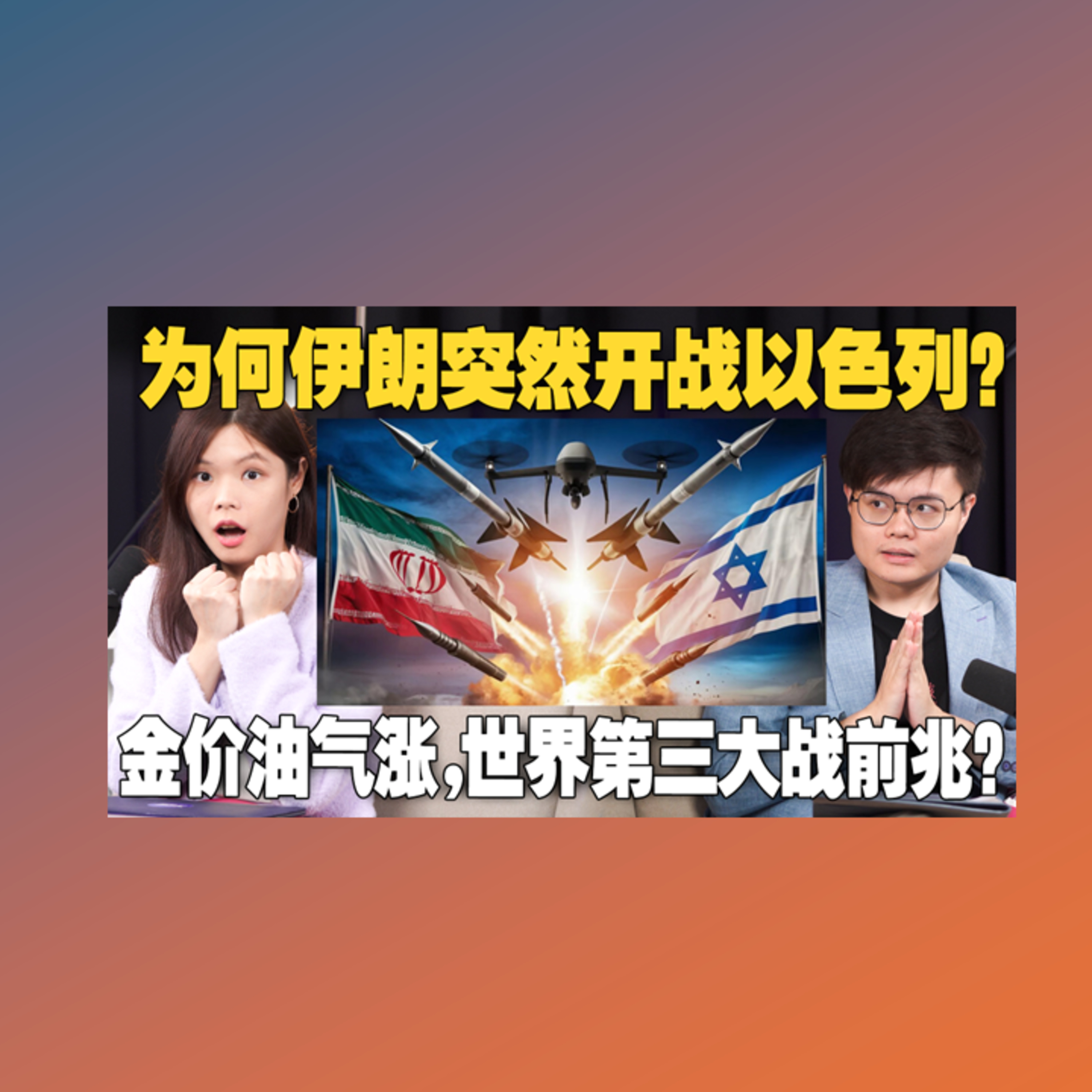 中东局势再升级！世界大战一促即发？还是只是烟火节目？【#新闻随便看 17/4】