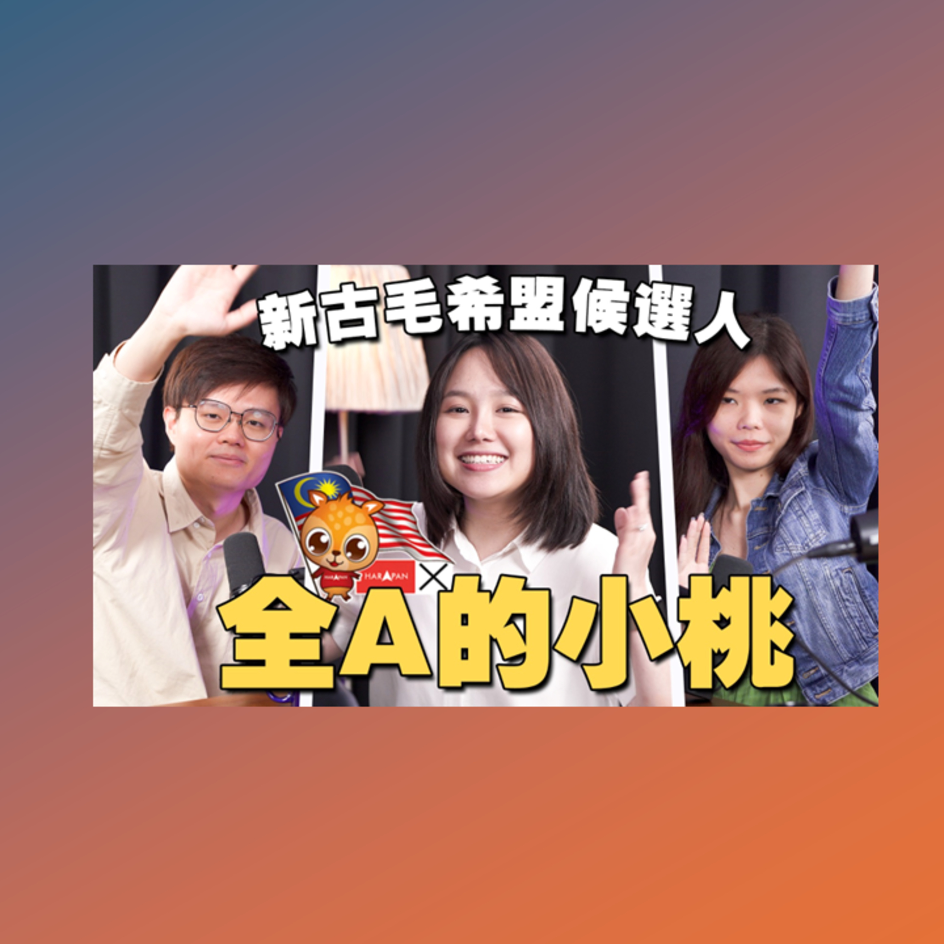 新古毛补选为何不派马来人？要不要教训团结政府？听听彭小桃怎么说 【#新闻随便看 1/5】