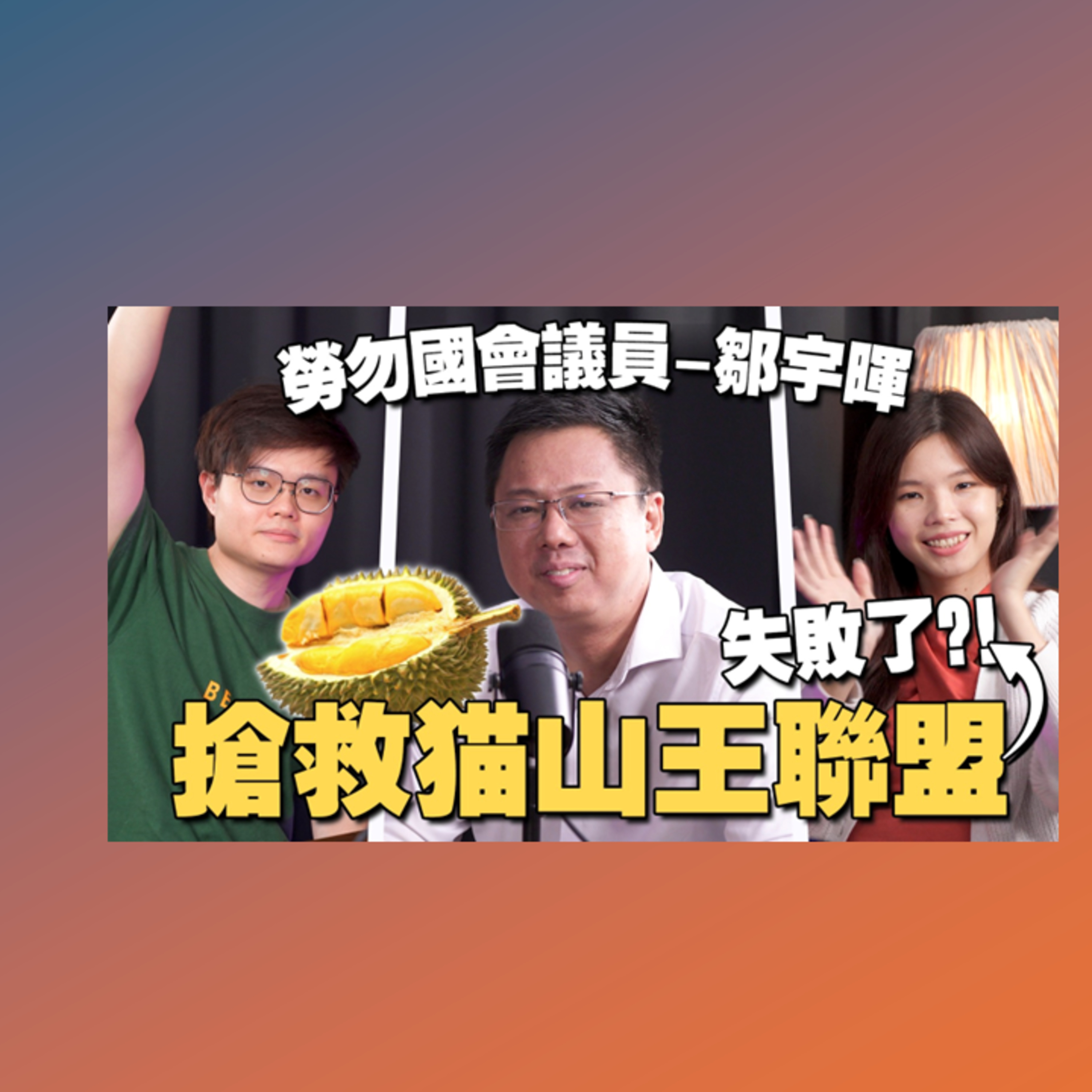 最好吃的猫山王榴莲要灭绝了？农民为什么败诉被驱赶？feat YB 邹宇晖【#新闻随便看 4/5】